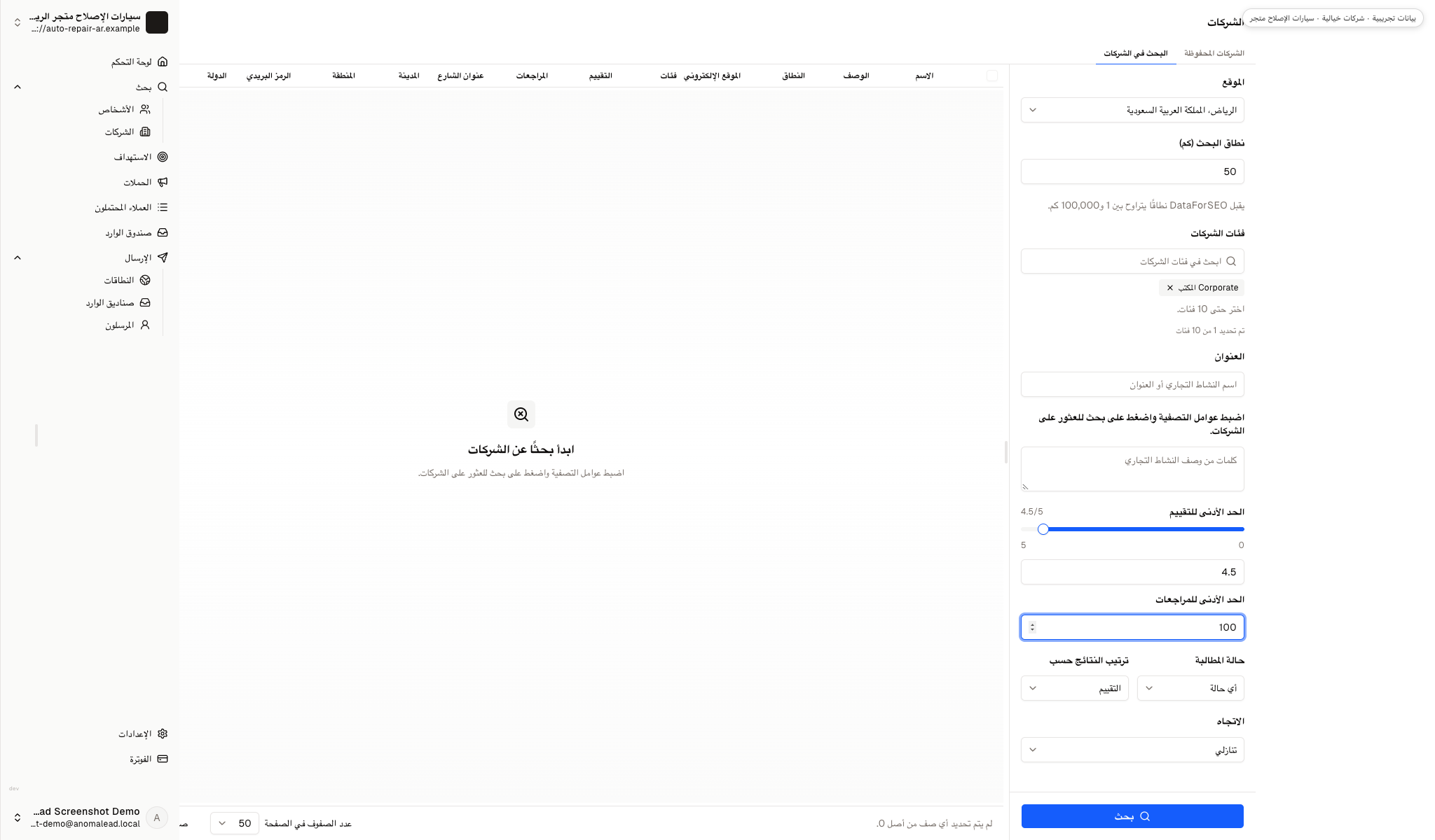 تعرض واجهة بحث Anomalead الموقع ونطاق البحث وفئة المكاتب وفلاتر التقييم قبل تحميل النتائج.
