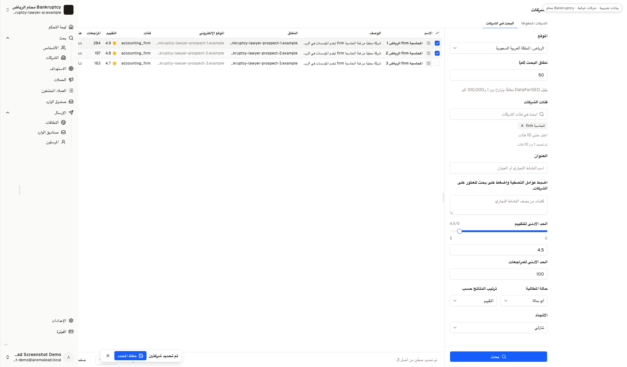 تظهر نتيجتان لمكتبي محاسبة خياليين محددتين مع إجراء الحفظ.