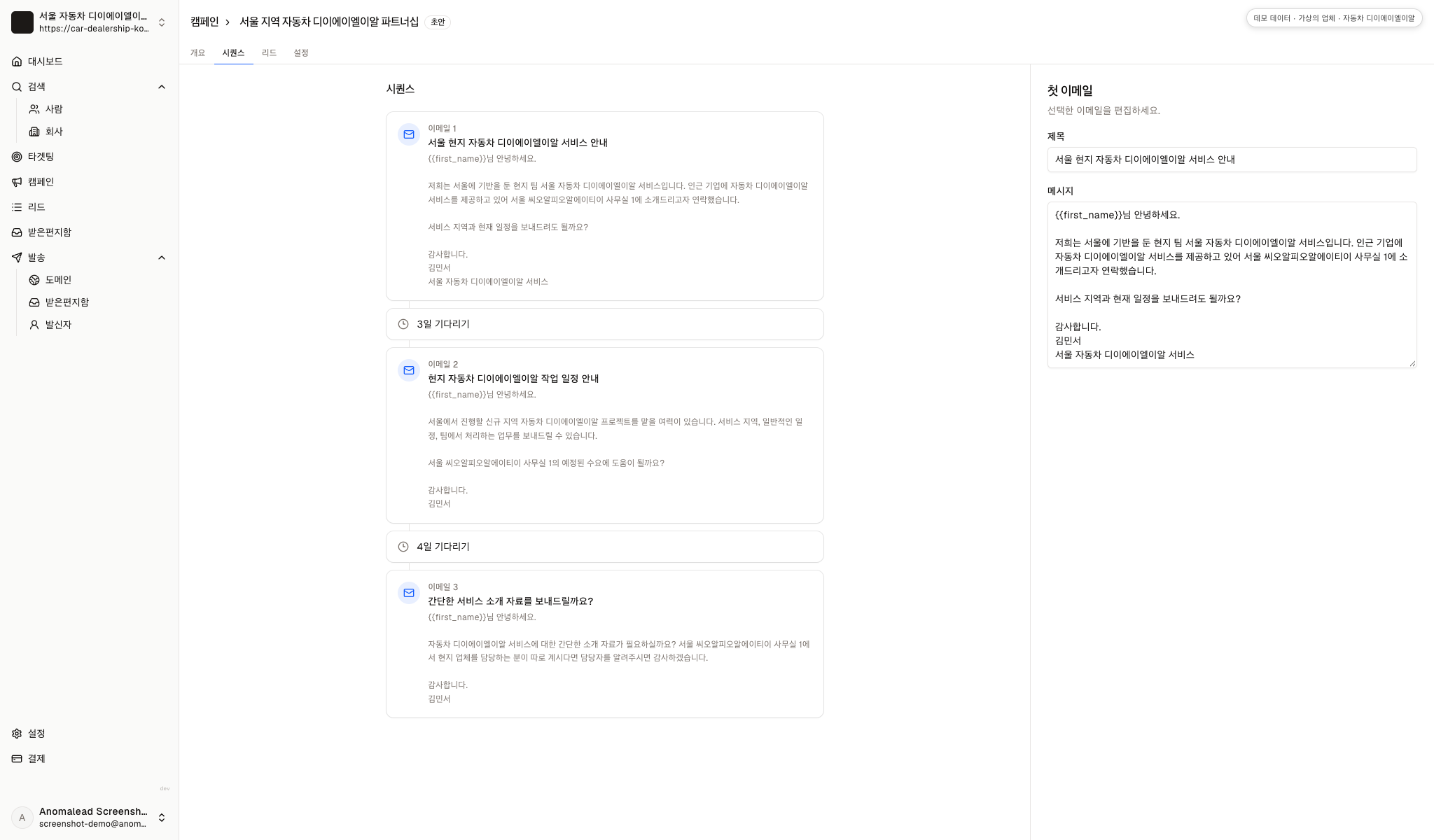 세 개의 메일과 대기 단계 두 개가 있는 데모 순서 화면에서 첫 메시지를 편집하고 있습니다.