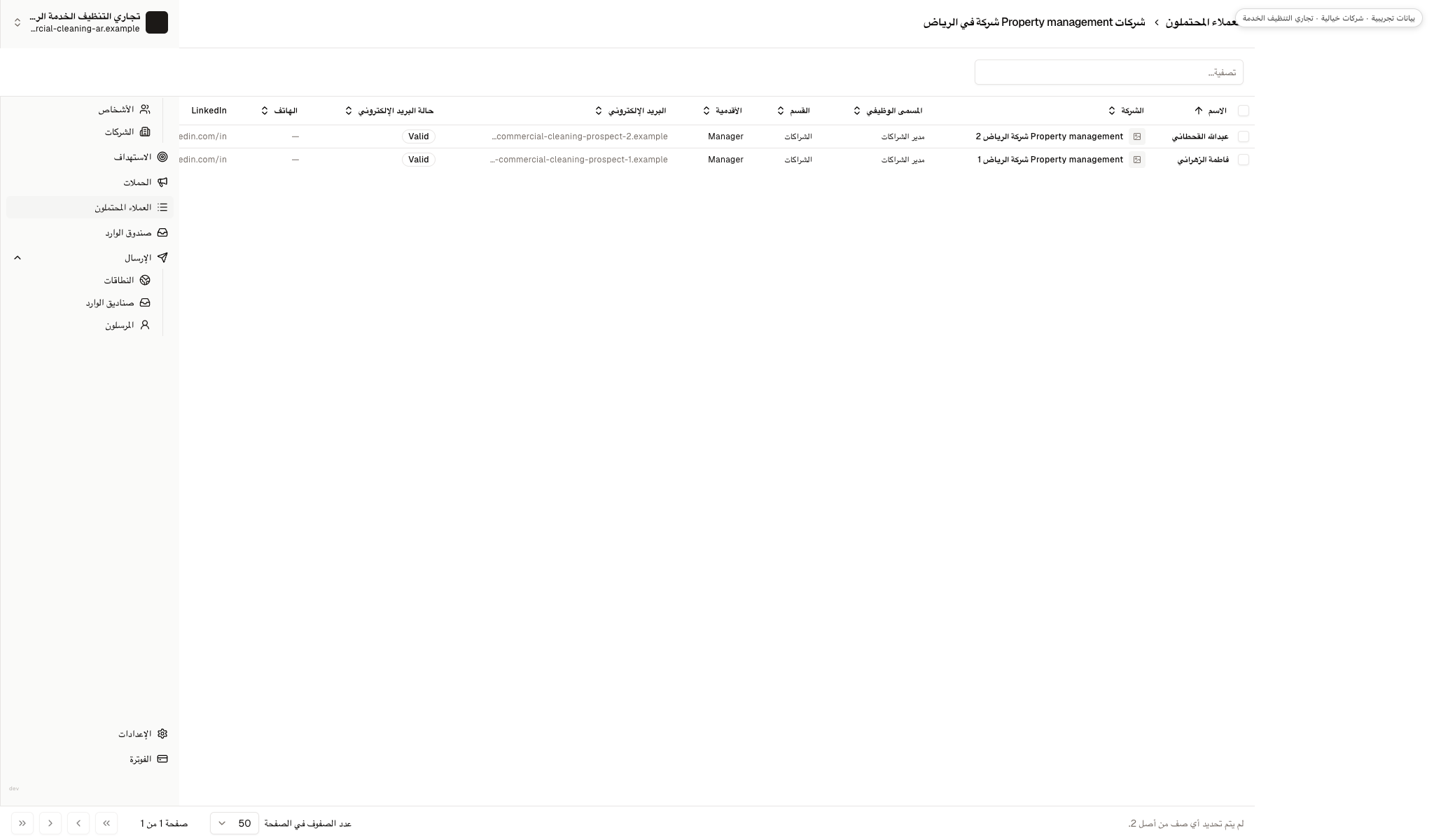 قائمة فرص فيها جهتا اتصال خياليتان لإدارة العقارات وحالة عنوان البريد.