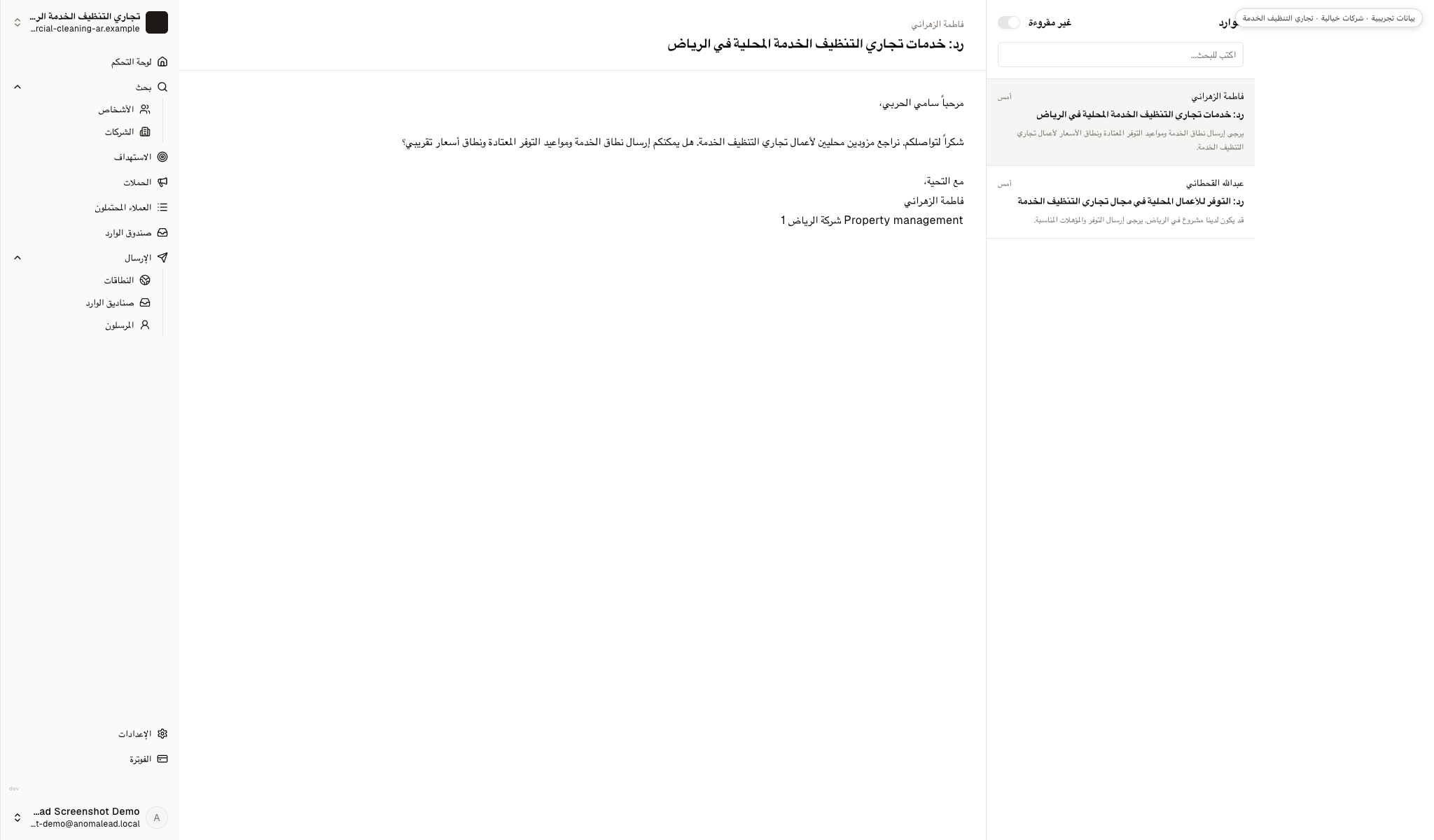 صندوق وارد يضم ردين خياليين من مديري عقارات يطلبان معلومات عن التنظيف.