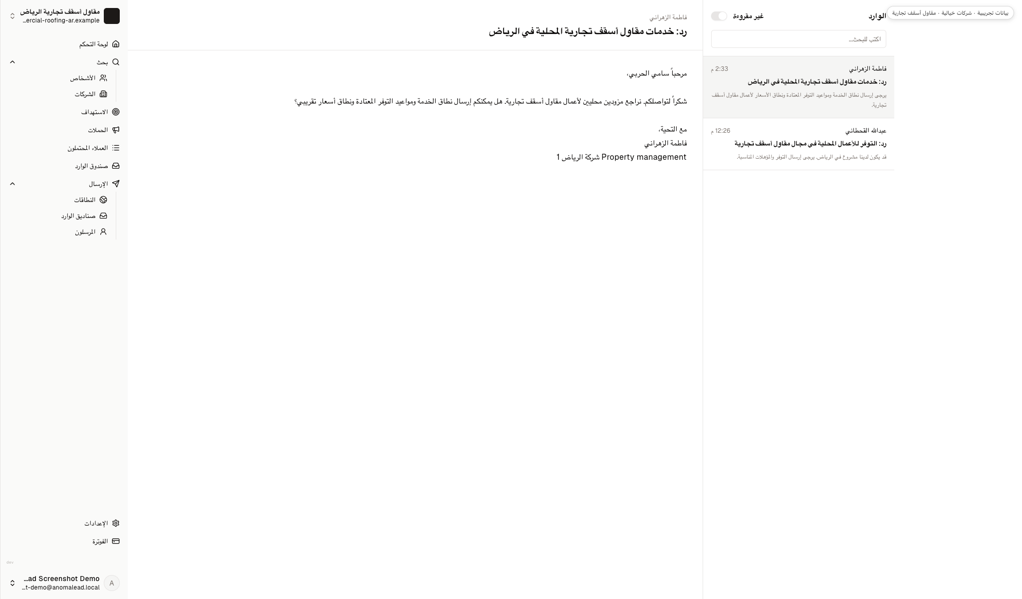 صندوق وارد يعرض ردين خياليين عن خدمات الأسقف التجارية.