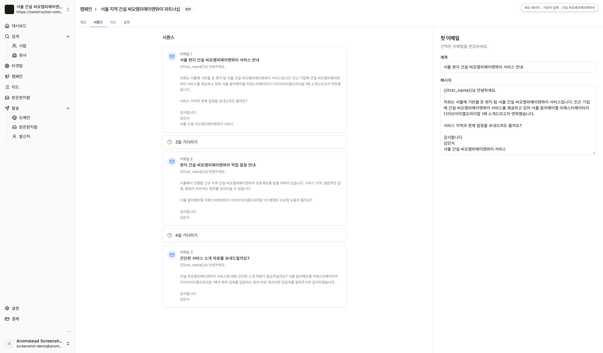 후속 일정이 설정된 메시지 세 통과 발송 순서를 검토하는 캠페인 화면입니다.