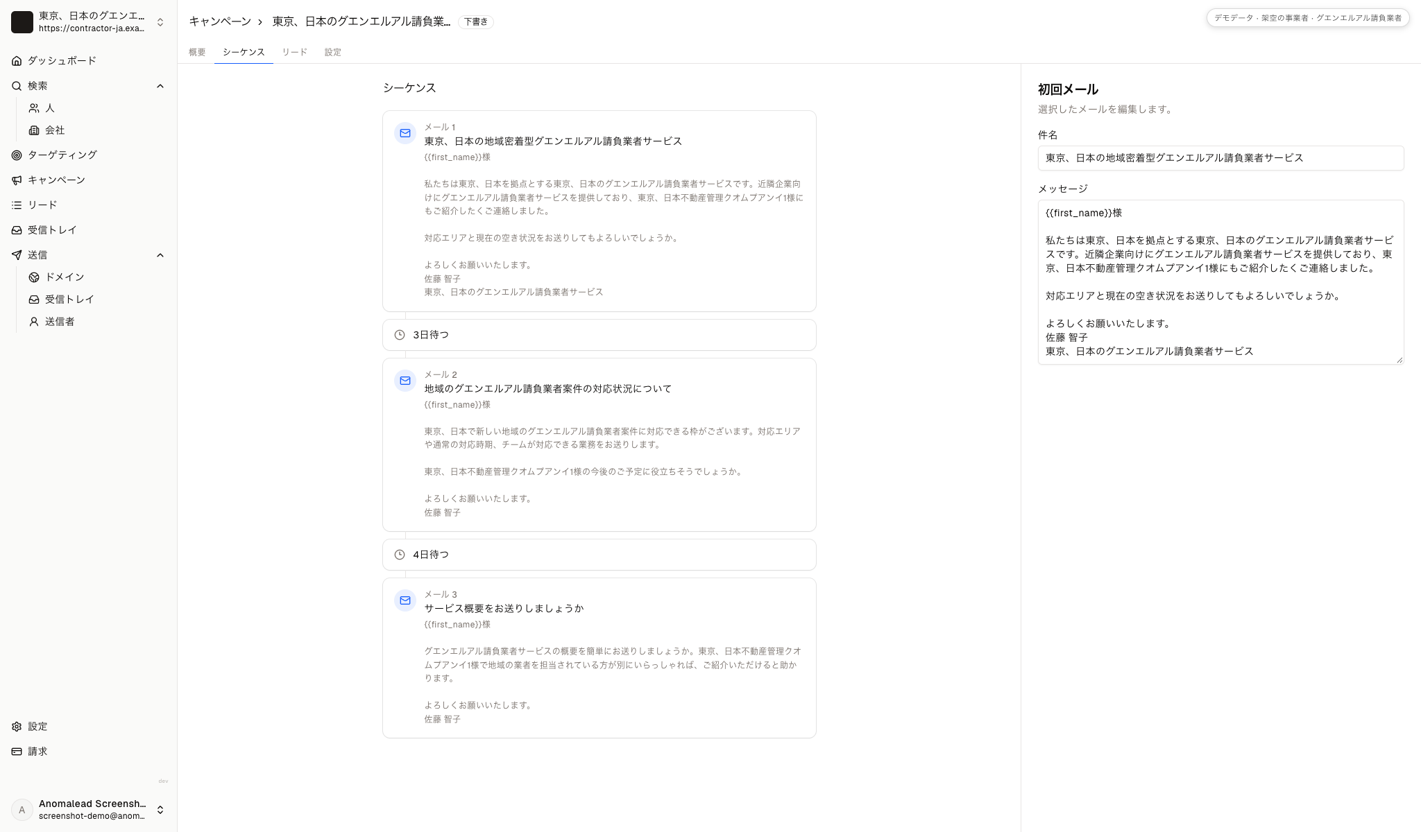 送信間隔を設定した三通の工事会社向けメールと、配信順を確認できるシーケンス画面です。