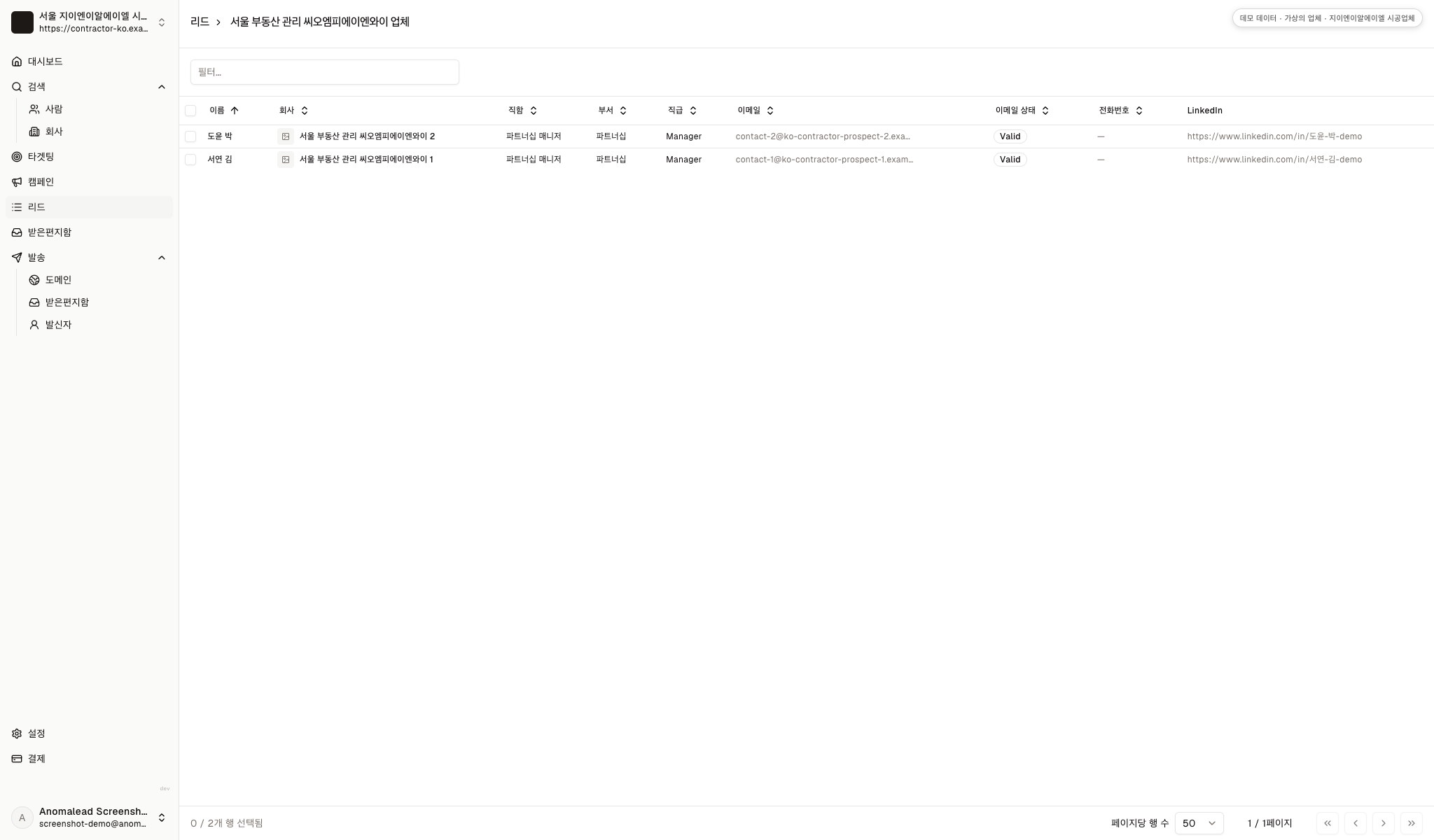 이메일 상태와 가상의 부동산 관리 담당자 두 명이 표시된 연락처 목록입니다.
