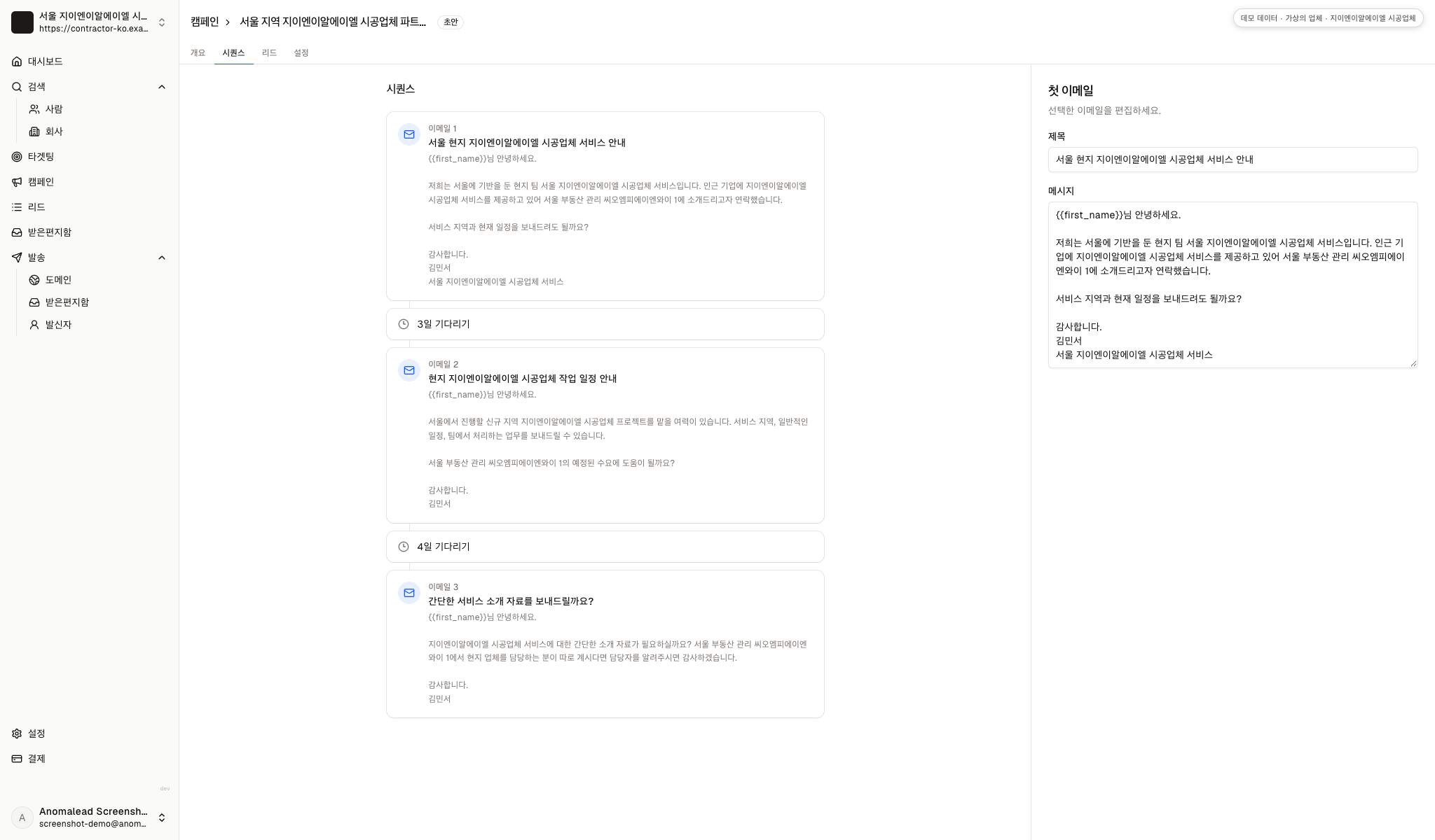 예약된 발송 간격과 시공업체 연락 메시지 세 개가 보이는 캠페인 검토 화면입니다.