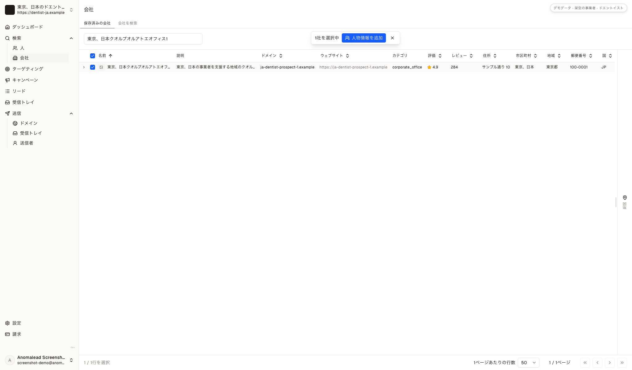 保存済みの企業一覧で架空のオフィスが一社選択され、人物情報を追加する操作が表示されています。