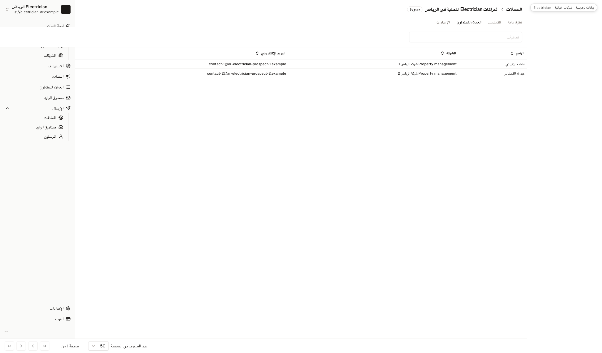 تعرض مسودة الحملة جهتي اتصال خياليتين من إدارة العقارات.