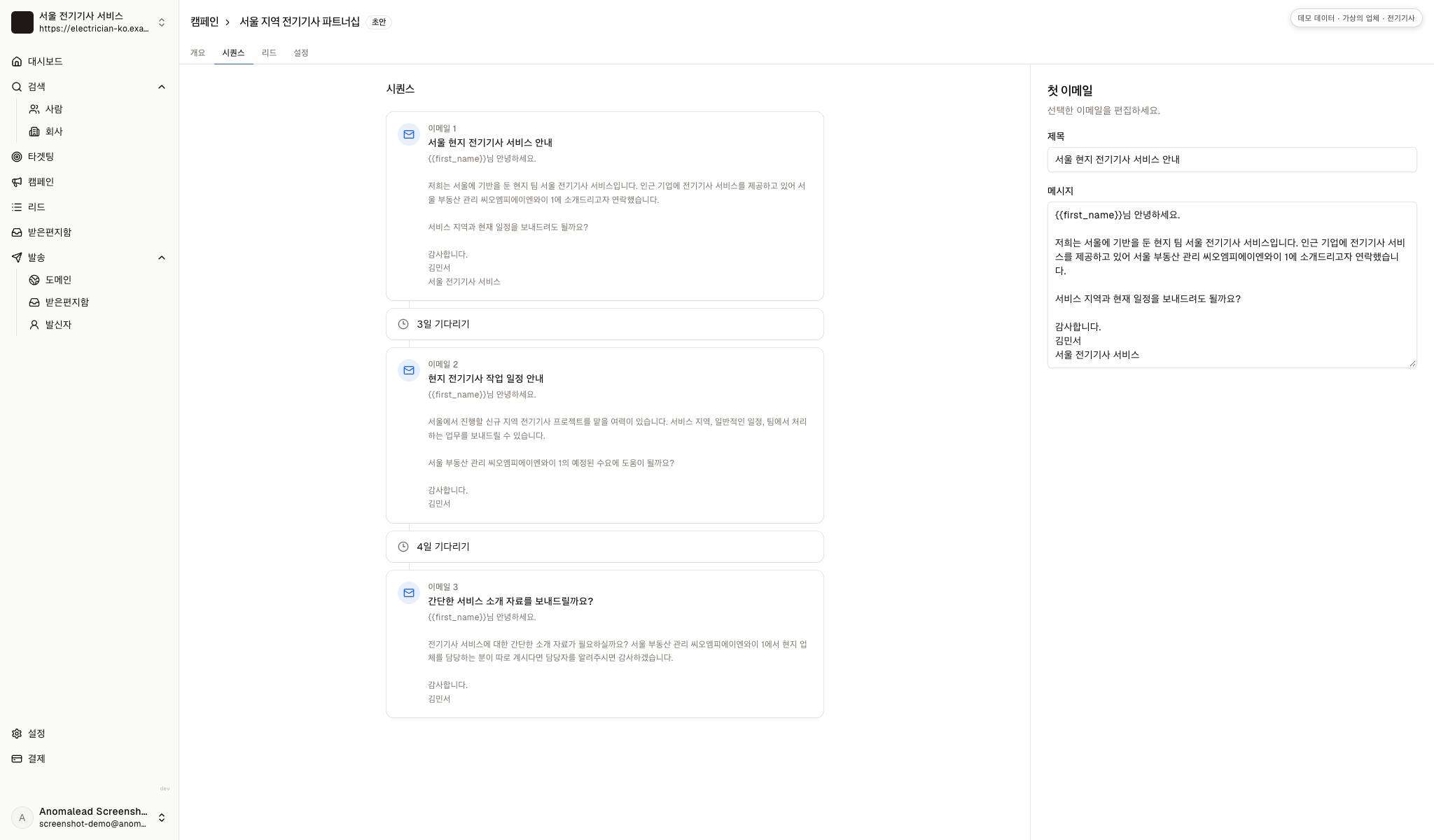 전기 업체의 이메일 세 통과 각 메시지 사이에 설정된 발송 간격을 보여주는 화면입니다.