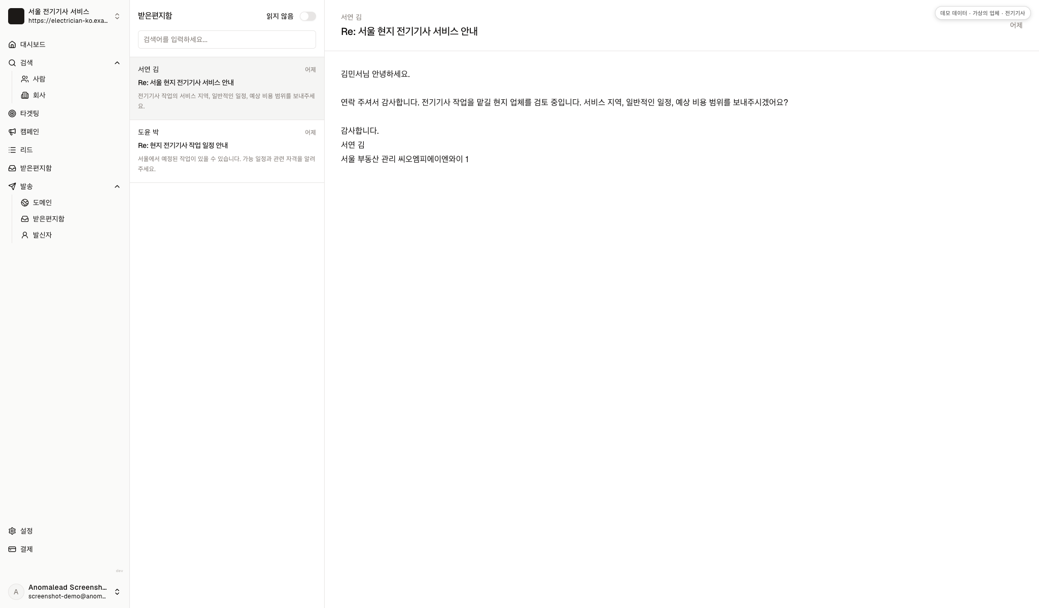 전기 서비스 범위와 가격, 일정, 자격을 묻는 가상 답장 두 건이 있는 받은 편지함입니다.