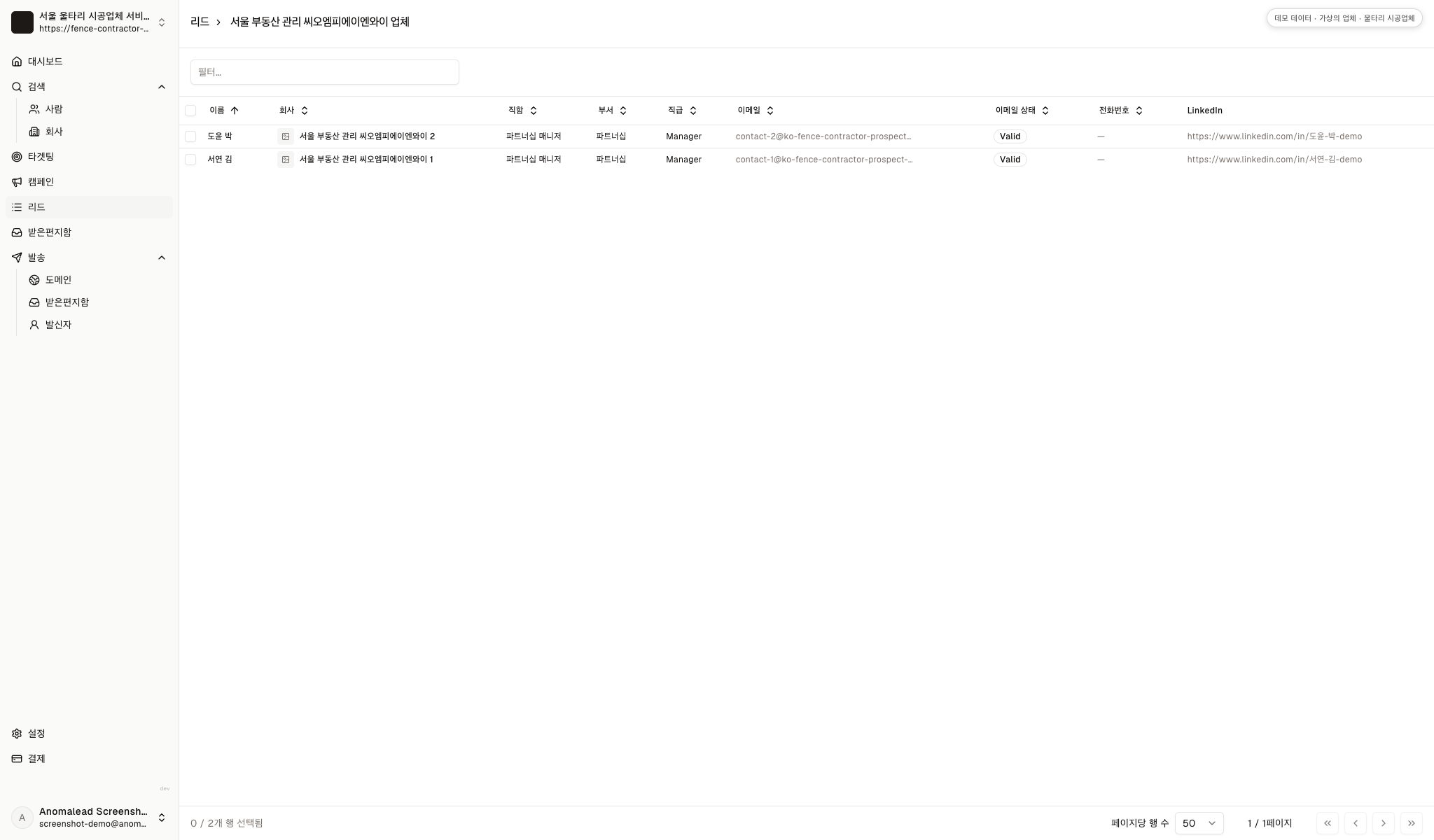 가상 부동산 관리회사 담당자 두 명과 이메일 상태가 표시된 연락처 목록.
