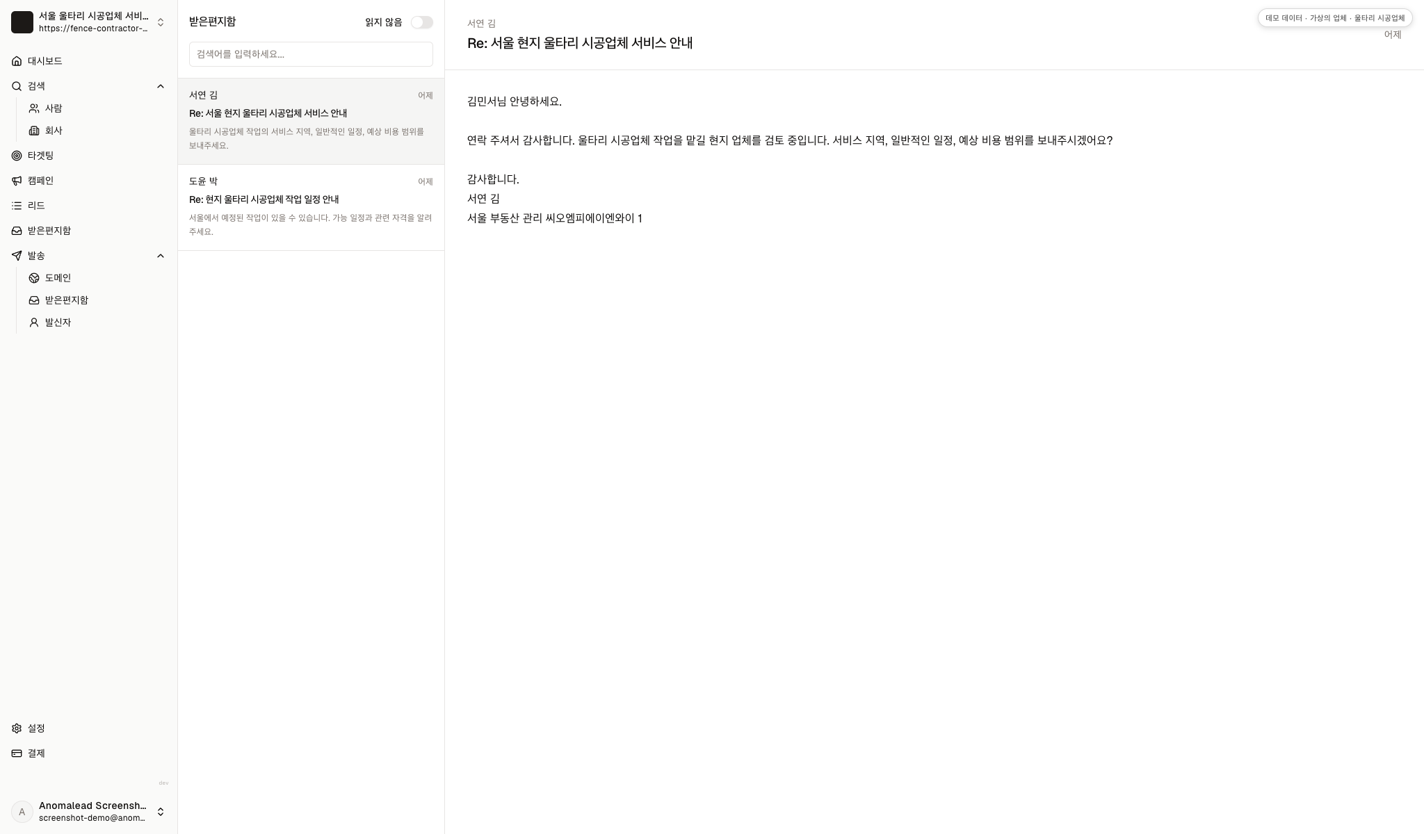서비스 지역, 작업 가능 여부, 비용과 자격을 묻는 가상 답장 두 건이 보이는 받은 편지함.