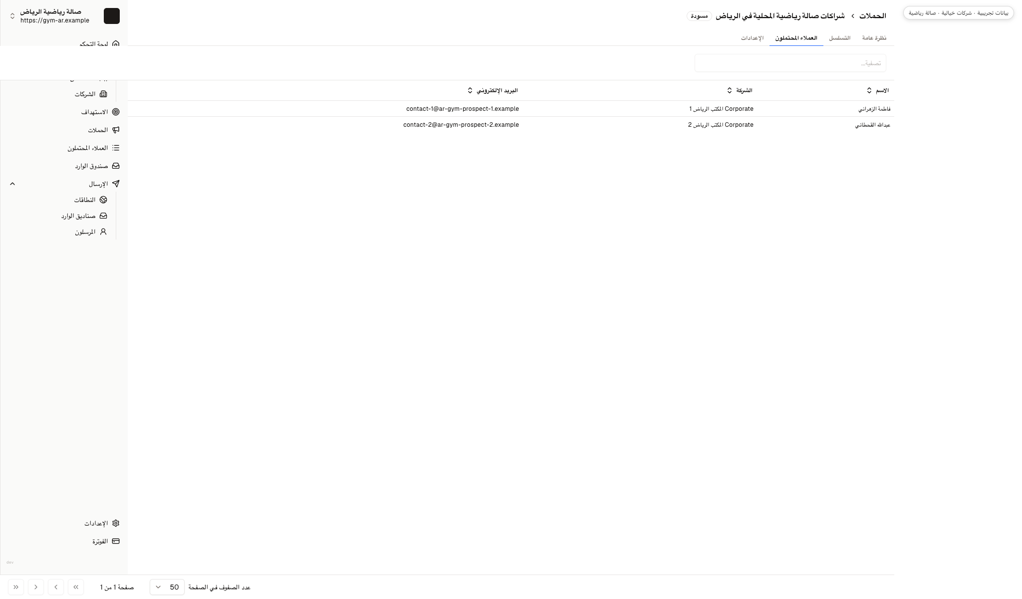 مسودة حملة تعرض جهتي اتصال خياليتين لمكاتب شركات وحساب النادي المرسل.