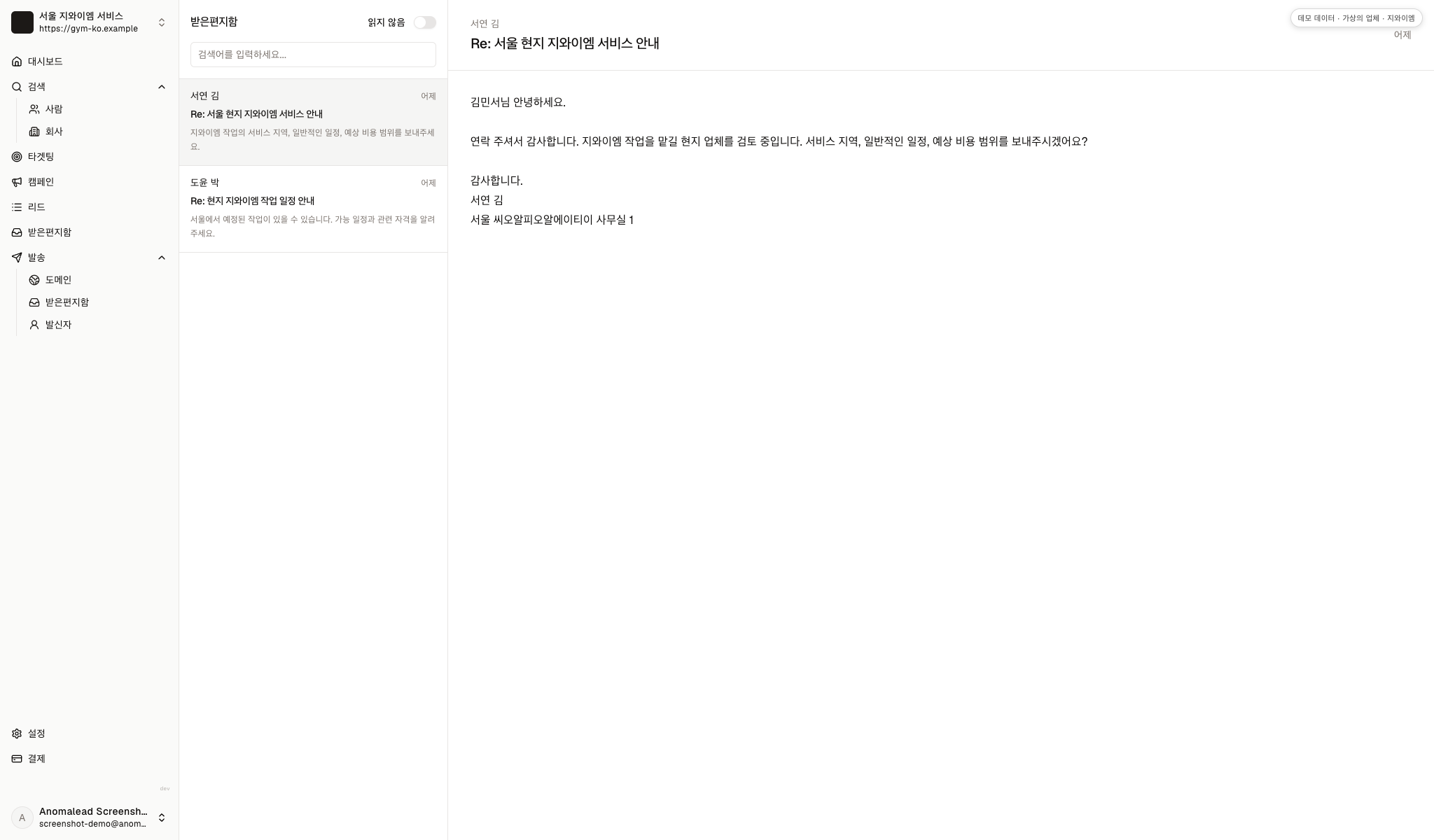 가상의 기업 담당자 답장, 발신자 정보, 대화 상태와 조작 항목이 표시된 받은 편지함 화면입니다.