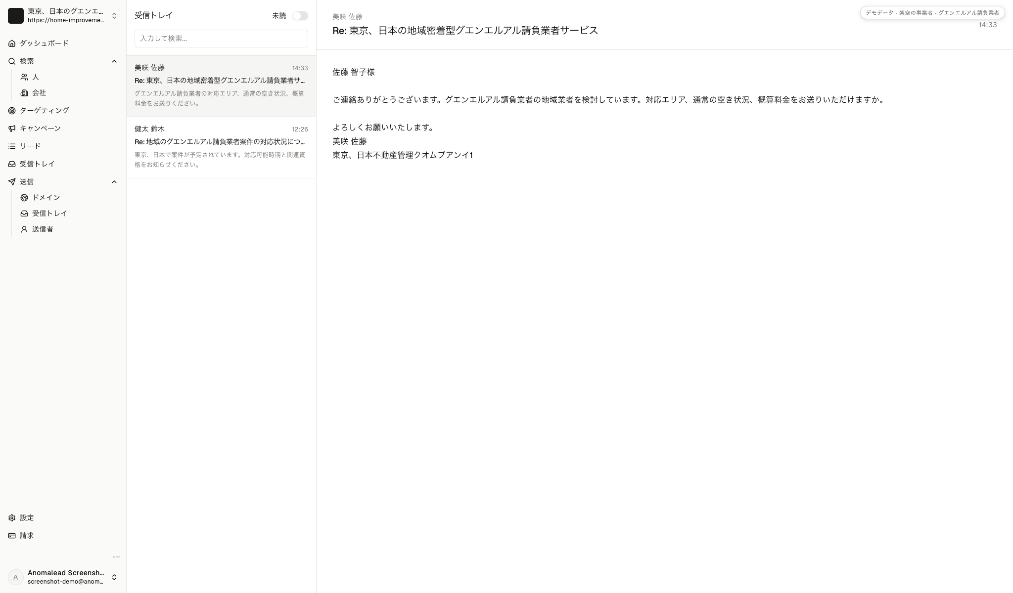美咲 佐藤と健太 鈴木から対応地域、空き状況、費用目安、資格書類を尋ねる架空の受信箱画面です。
