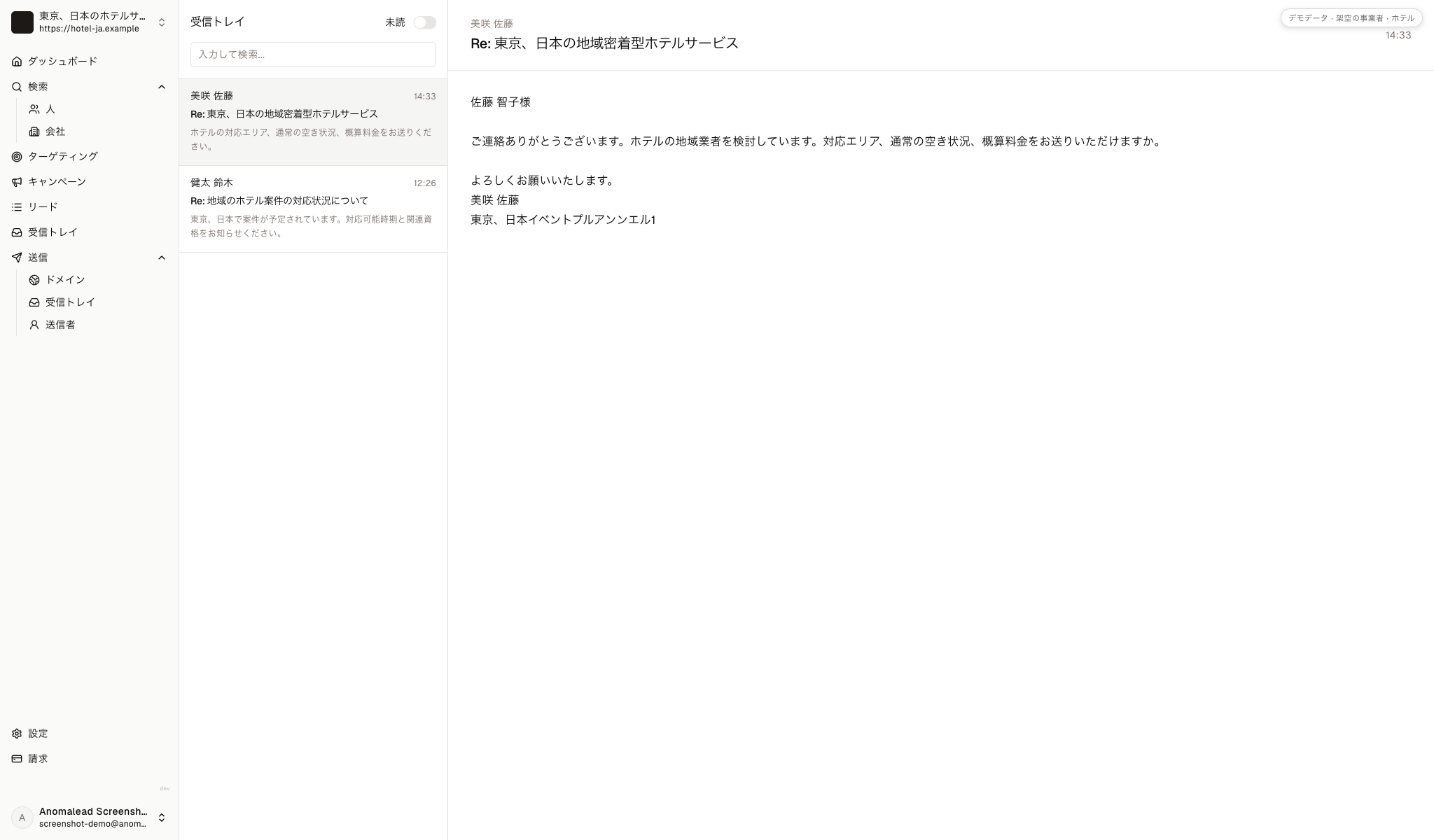 受信箱に美咲 佐藤と健太 鈴木から架空の返信があり、地域、空室、料金、資格を尋ねています。