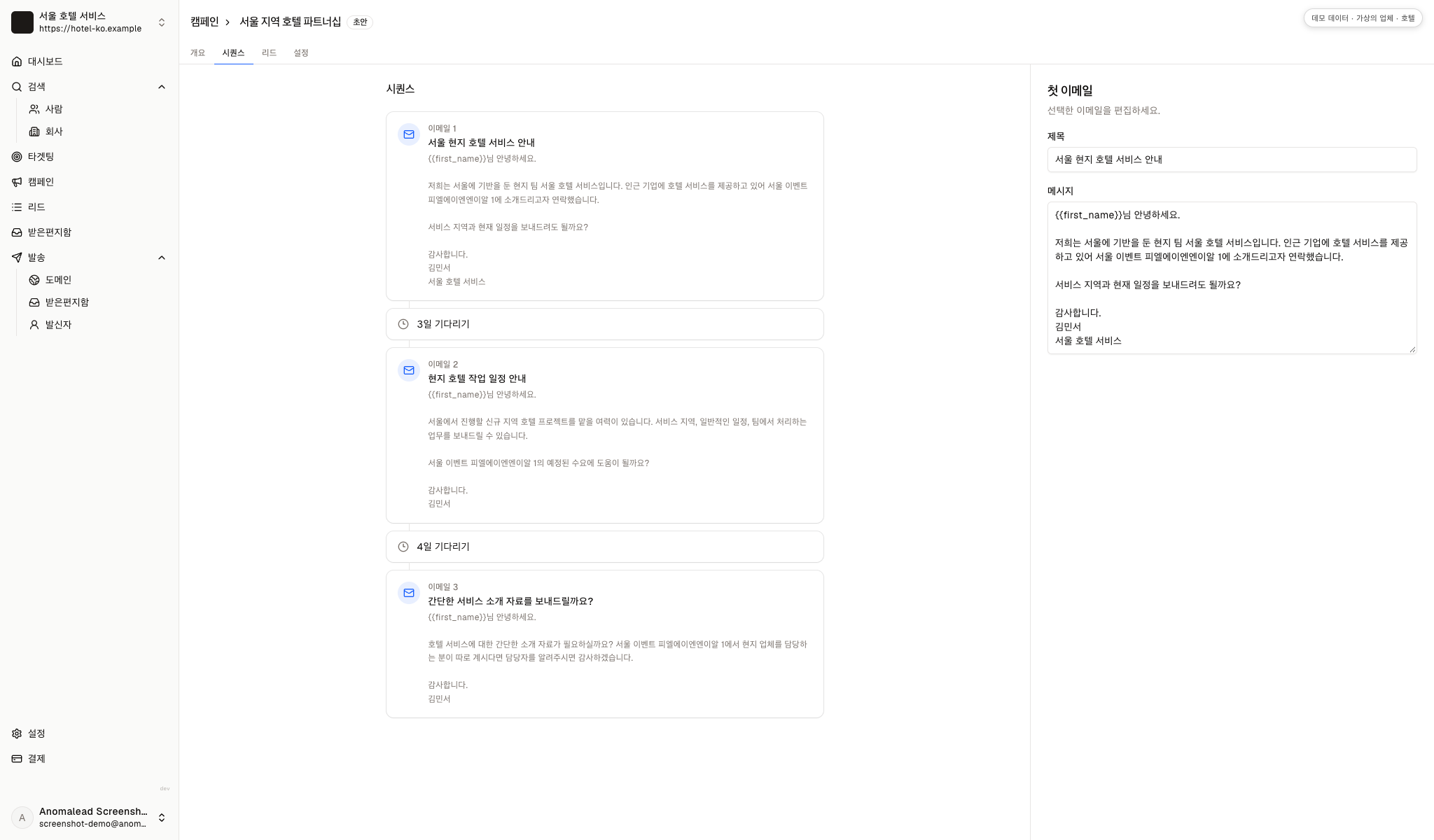 첫 번째 메시지를 편집 중인 화면과 두 번의 대기 단계가 포함된 호텔 이메일 세 통입니다.