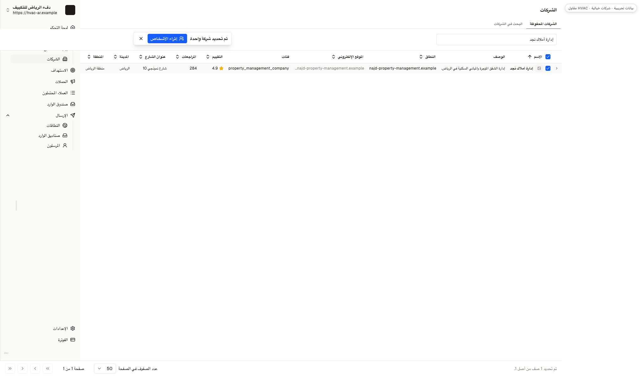 عرض الشركات المحفوظة مع تحديد شركة إدارة أملاك نجد الخيالية وظهور إجراء إثراء بيانات الأشخاص.