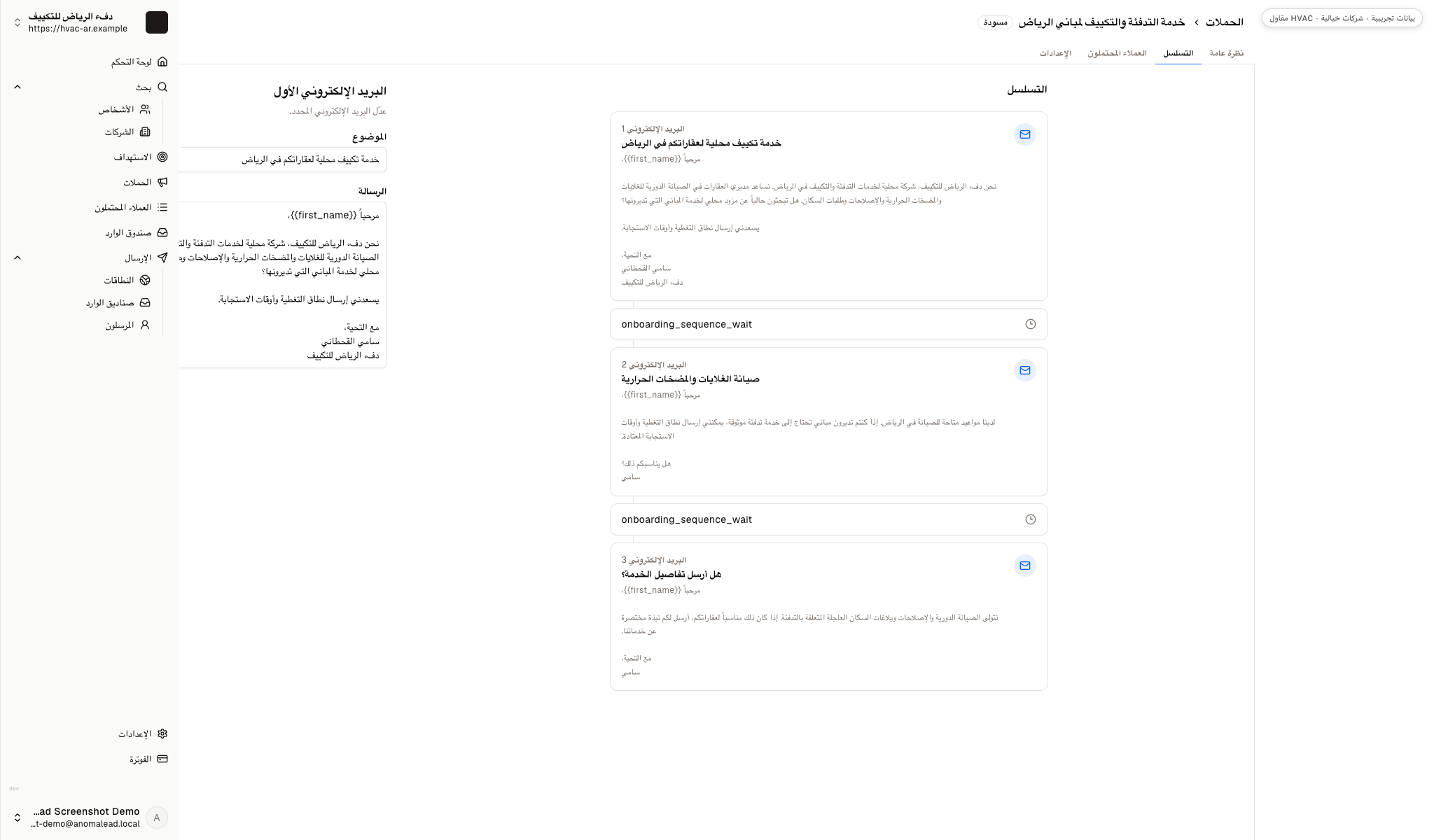 سلسلة تواصل من ثلاث رسائل بريد إلكتروني لخدمات التكييف والتدفئة مع خطوتي انتظار، والرسالة الأولى مفتوحة في المحرر.