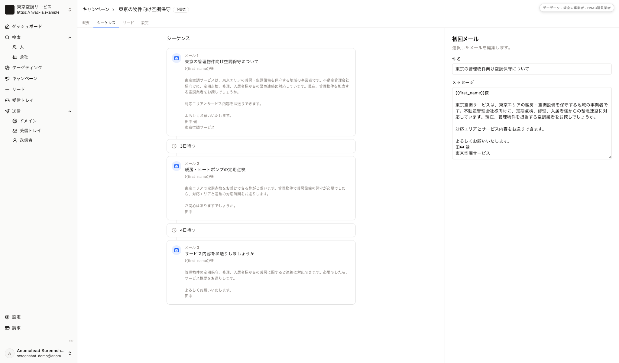 待機期間を二つ挟んだ三通構成の空調営業シーケンスで、一通目のメールがエディターで開かれている画面。