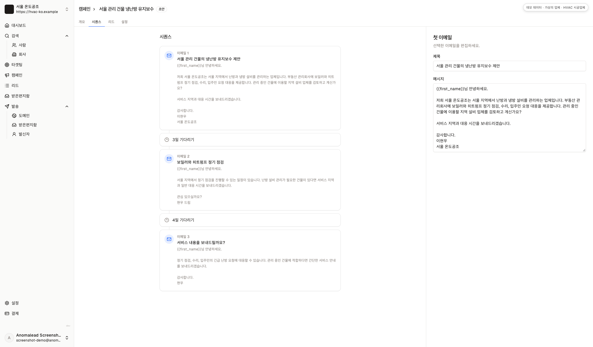 대기 단계 두 개가 포함된 세 통짜리 냉난방 영업 메일 시퀀스로, 편집기에 첫 번째 메일이 열려 있는 화면입니다.