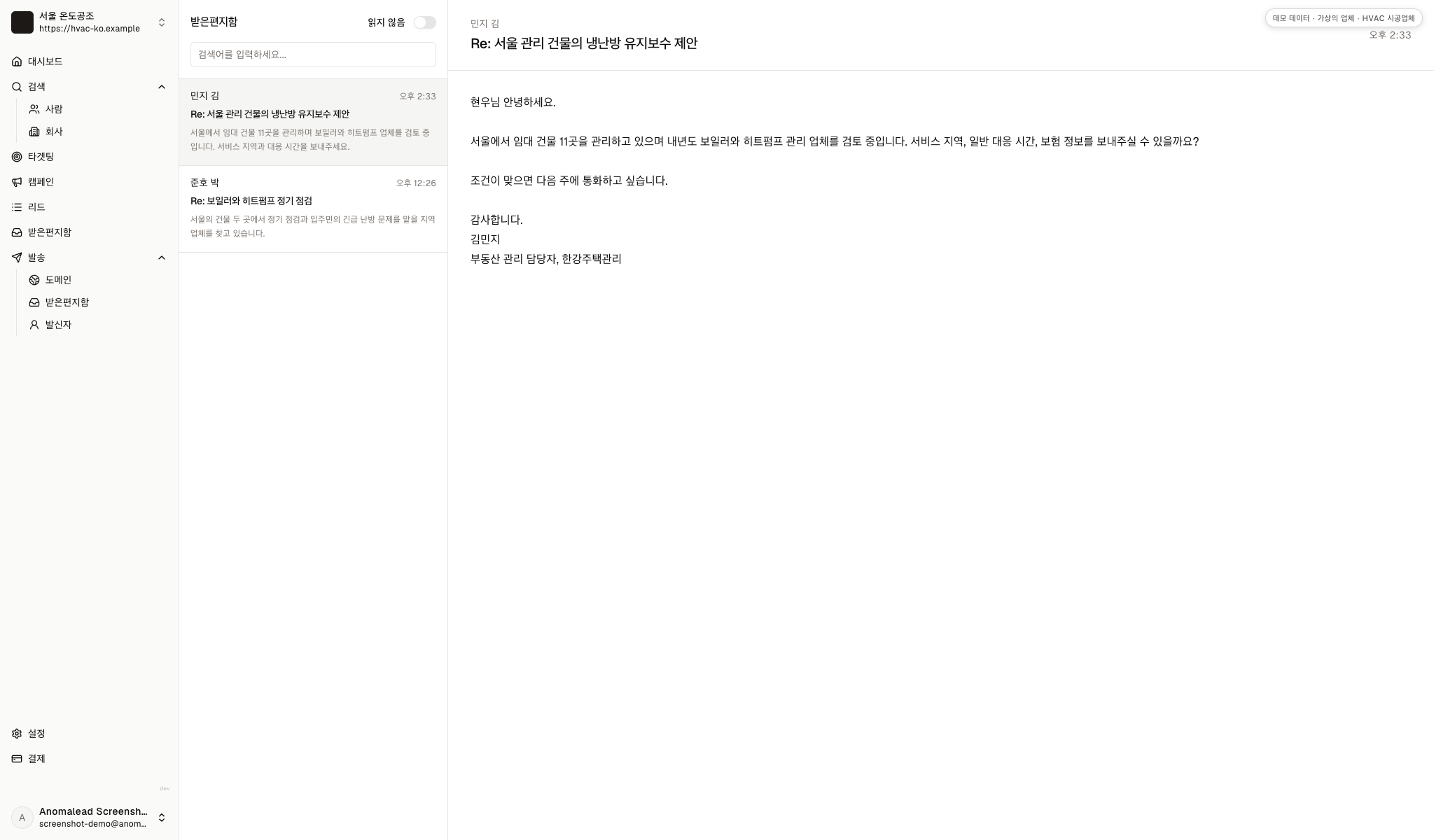 가상의 냉난방 잠재 고객이 보낸 답장 두 통이 있는 받은편지함으로, 열린 답장은 서비스 지역과 대응 시간, 보험 정보를 묻고 있습니다.