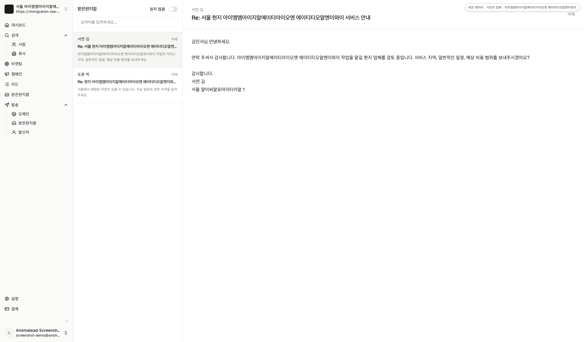 받은편지함에서 서연 김과 도윤 박이 업무 지역, 범위, 일정과 자격을 물은 답장이 보입니다.