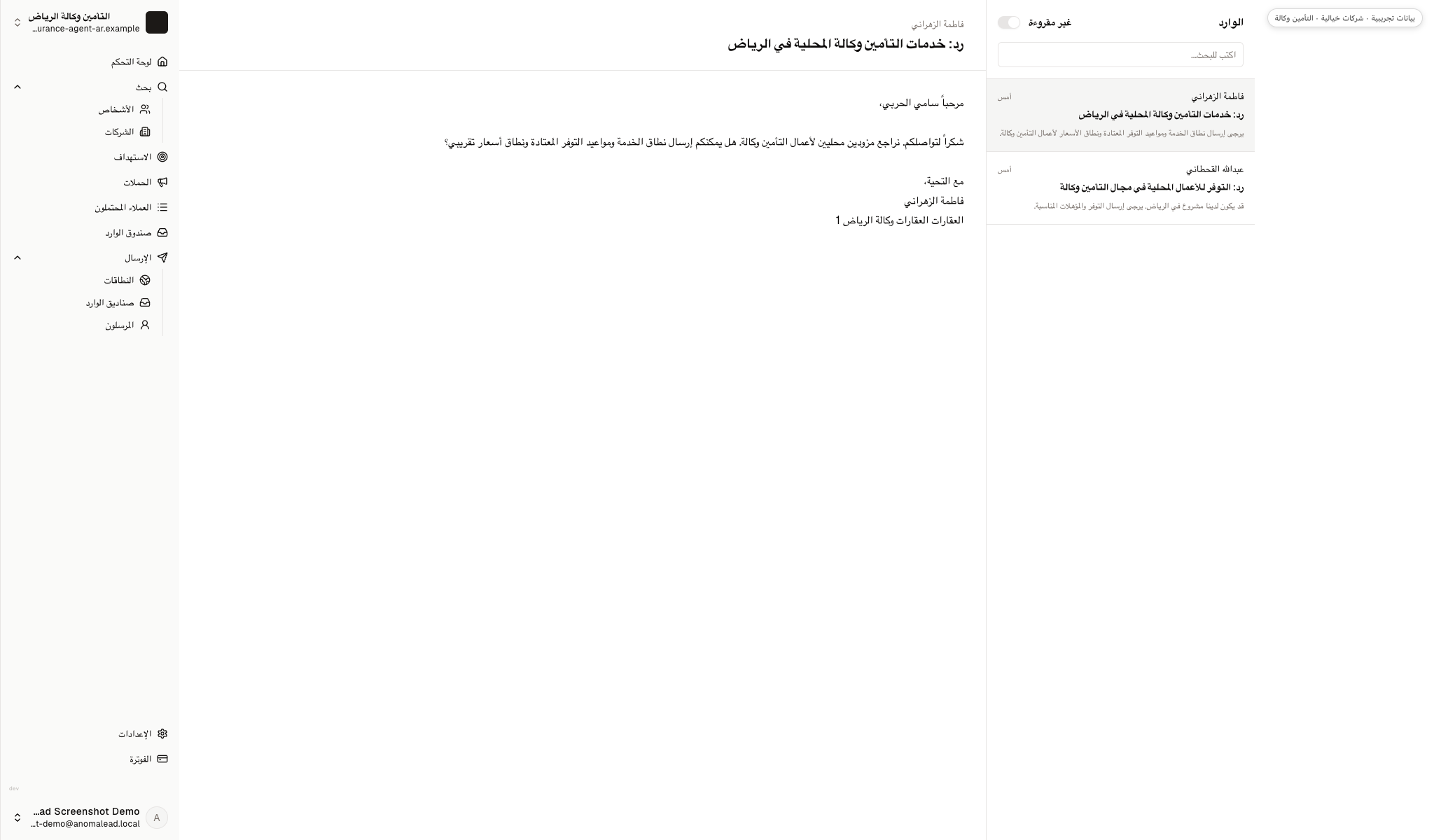صندوق وارد تجريبي يعرض سؤال فاطمة الزهراني وعبدالله القحطاني عن منطقة الخدمة والتوفر والسعر ومؤهلات وكالة التأمين.