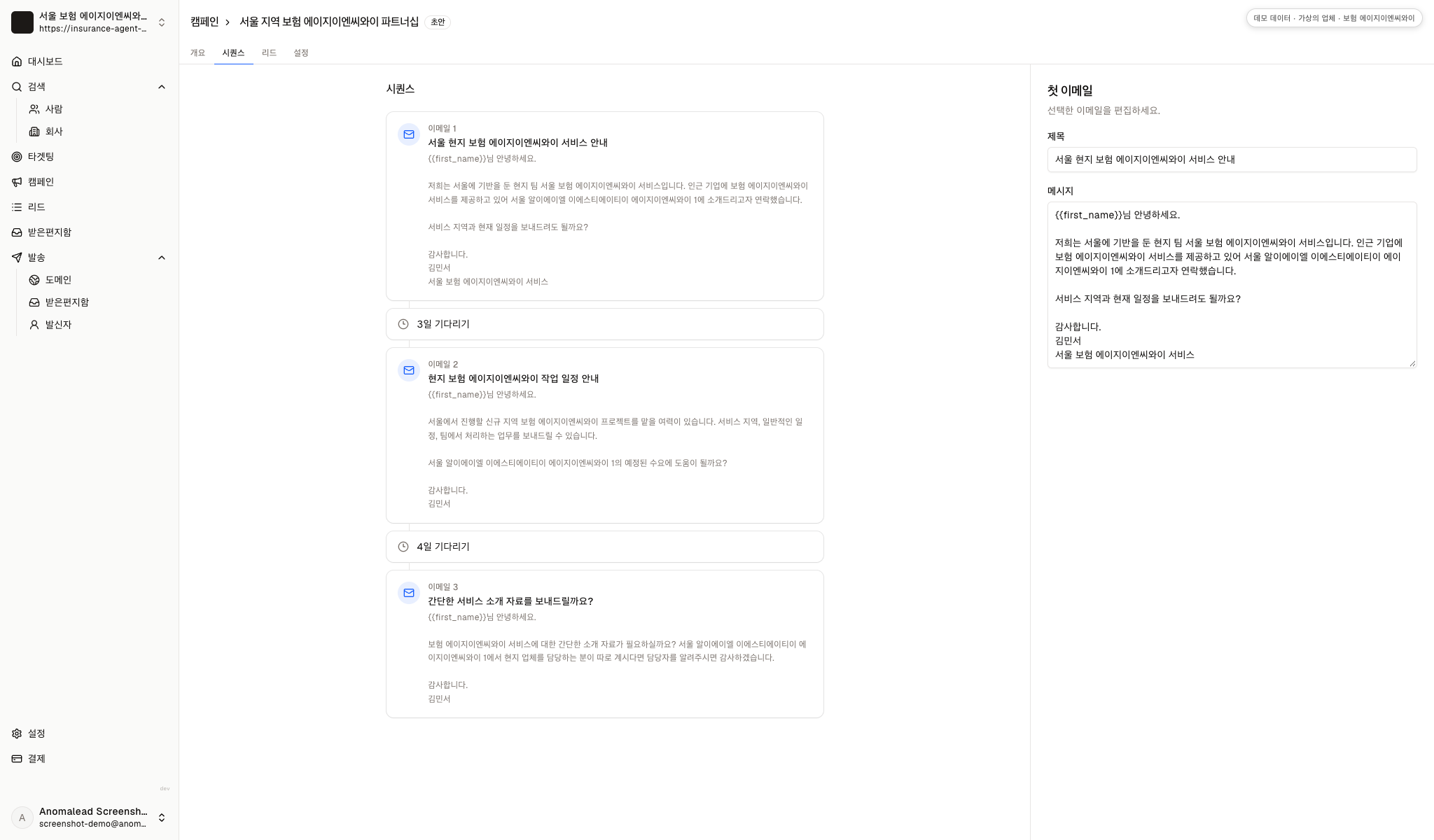 캠페인 편집기에 보험 제휴 이메일 세 통과 두 번의 후속 대기 단계가 표시되어 활성화 전 검토를 기다립니다.