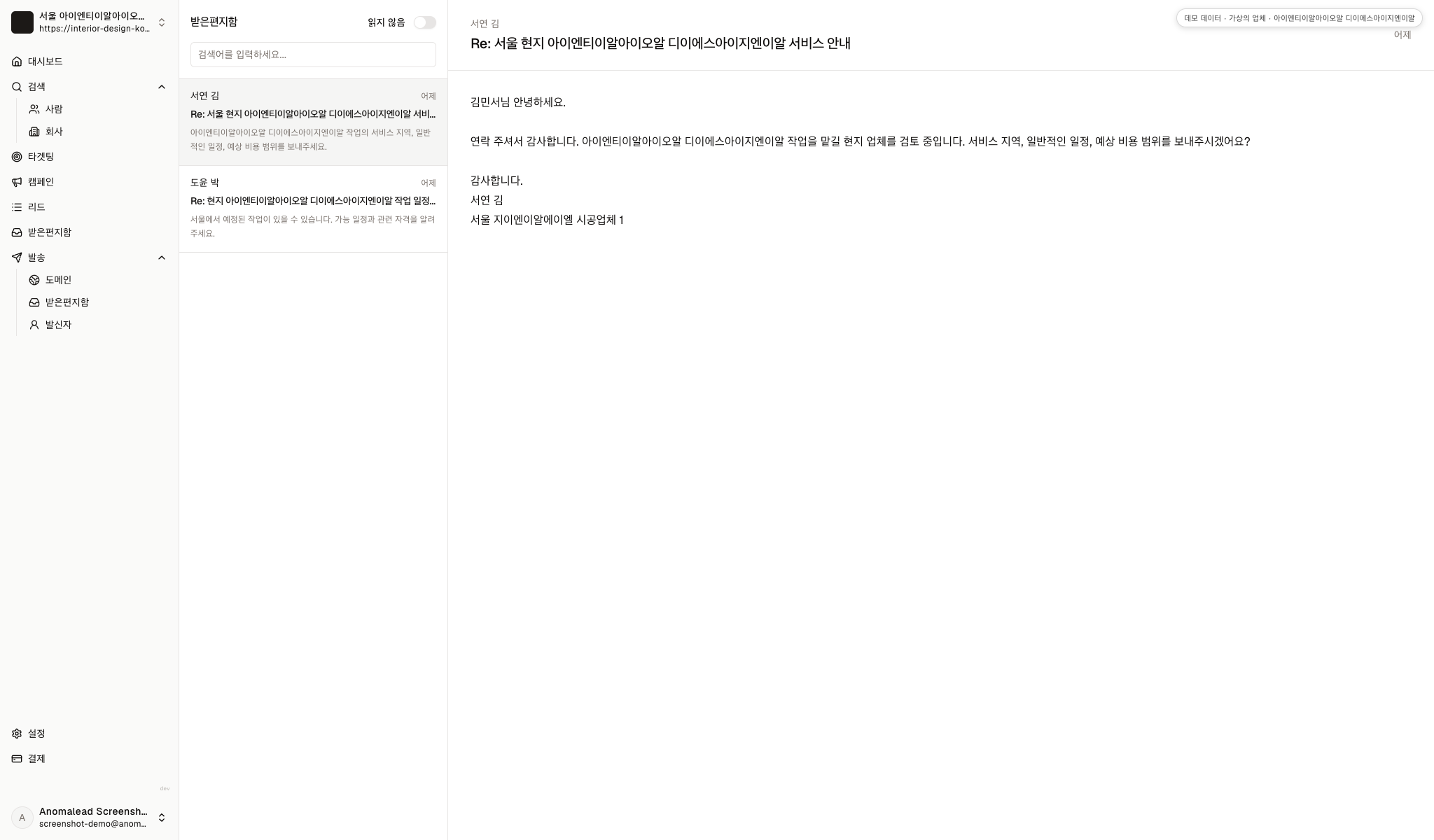 시연 받은 편지함에 가상의 답장 두 개가 표시되고 서비스 지역과 일정 및 자격을 묻습니다.