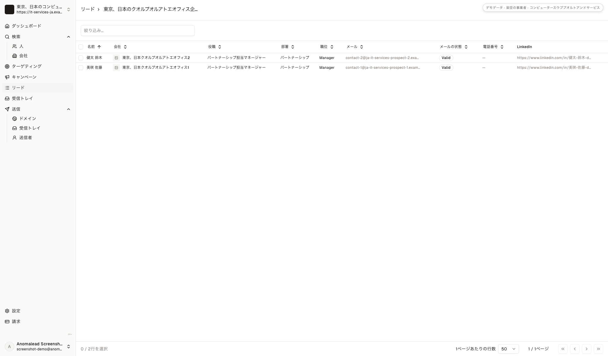 架空の担当者二名が所属企業とメールの状態を添えて、選別済みリストに表示されている。