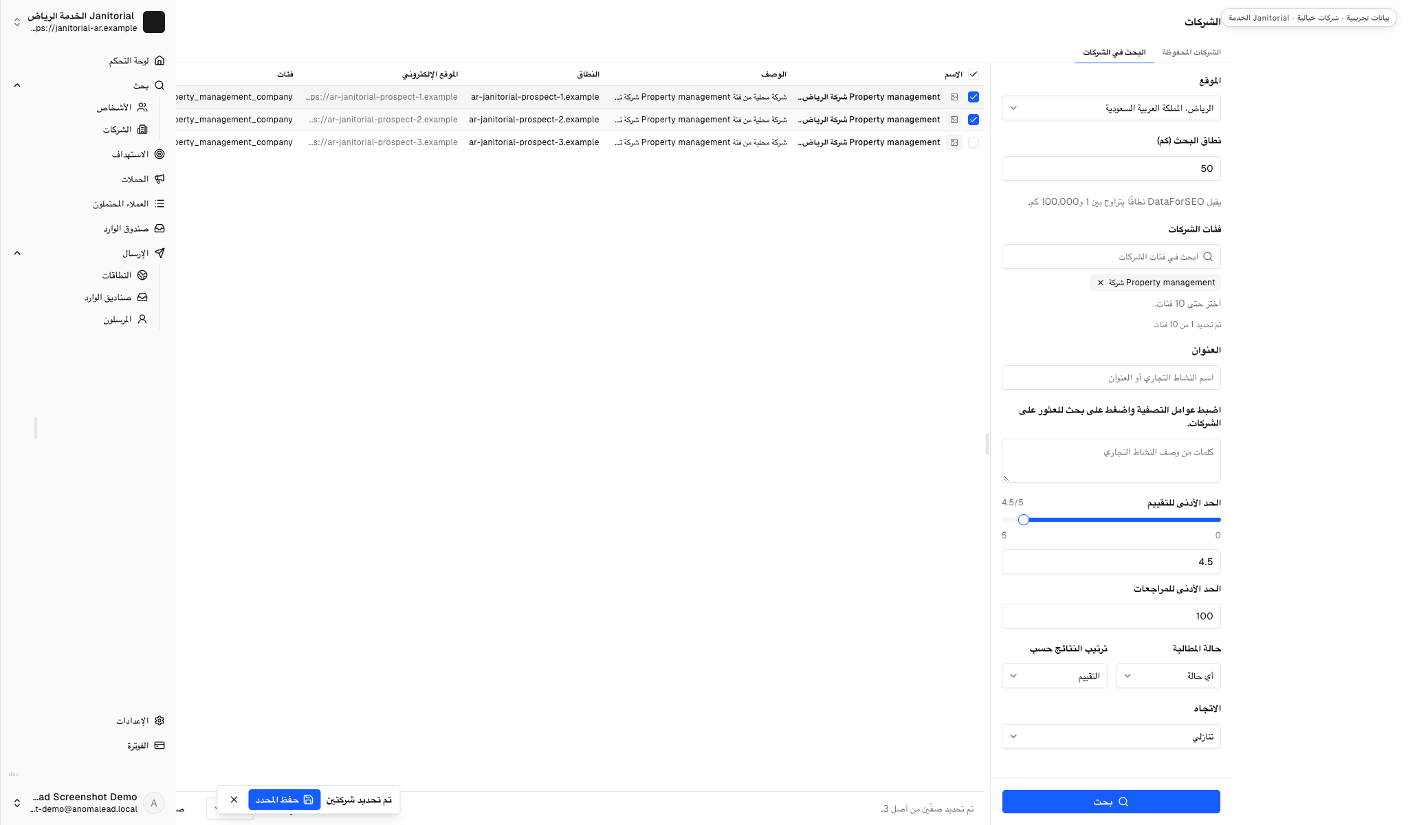 تم تحديد شركتين خياليتين من بين ثلاث شركات لإدارة العقارات ويظهر إجراء حفظ الشركات المحددة.