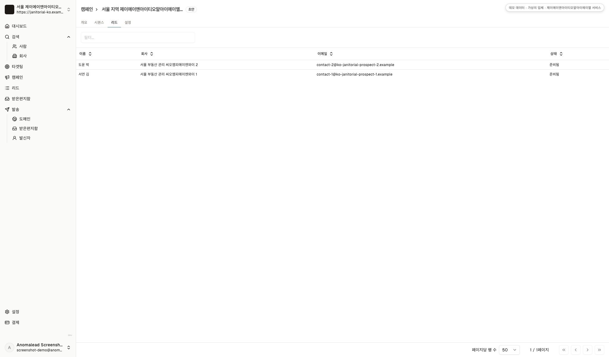 가상의 수신자 두 명과 발송 준비 상태가 표시된 청소 서비스 캠페인 초안입니다.