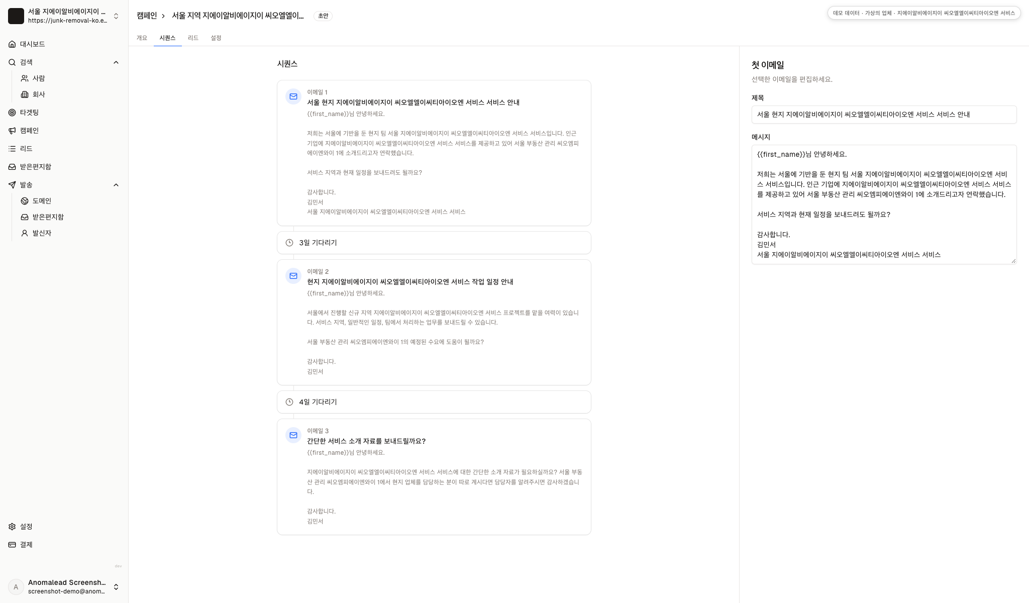 세 개 메시지와 발송 간격을 검토할 수 있는 데모 캠페인 편집 화면입니다.