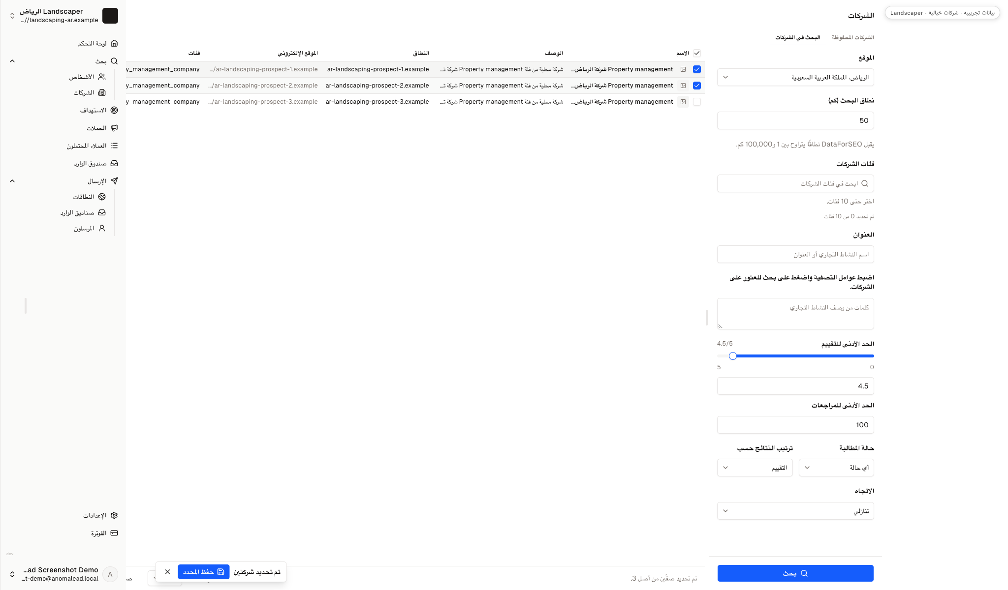 اختيرت شركتان من نتائج إدارة العقارات الثلاث، ويظهر خيار حفظ الشركات المحددة.