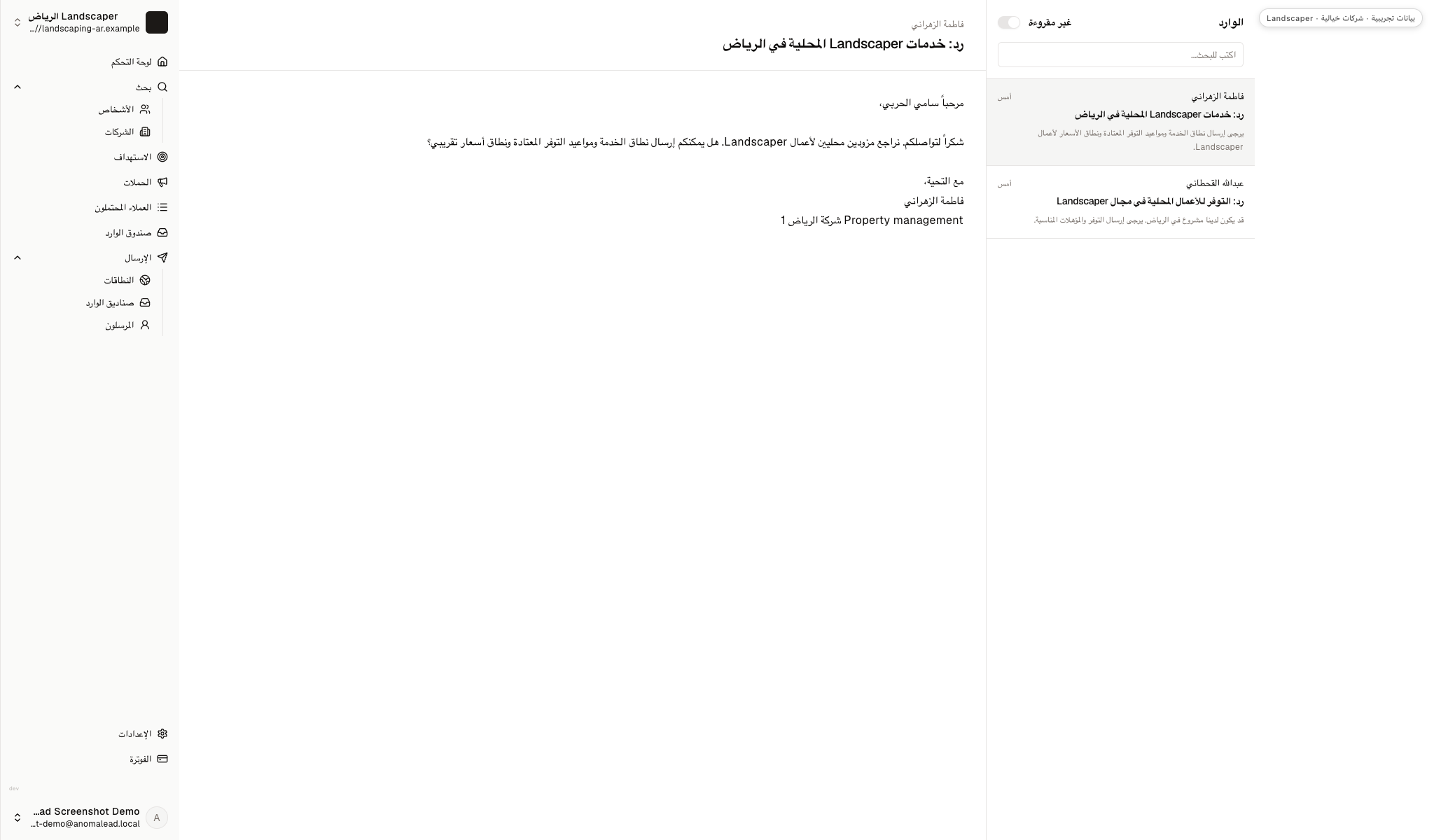 يعرض البريد سؤال فاطمة الزهراني عن المنطقة والسعر وسؤال عبدالله القحطاني عن التوفر والمؤهلات.