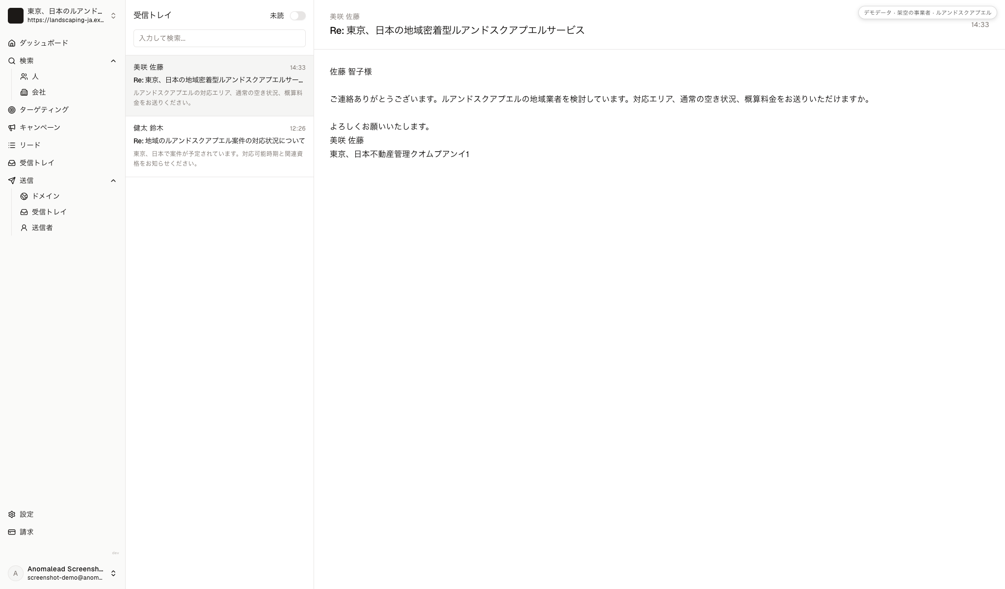 受信箱に架空の返信が二件あり、美咲 佐藤は対応地域と価格、健太 鈴木は資格と日程を質問しています。
