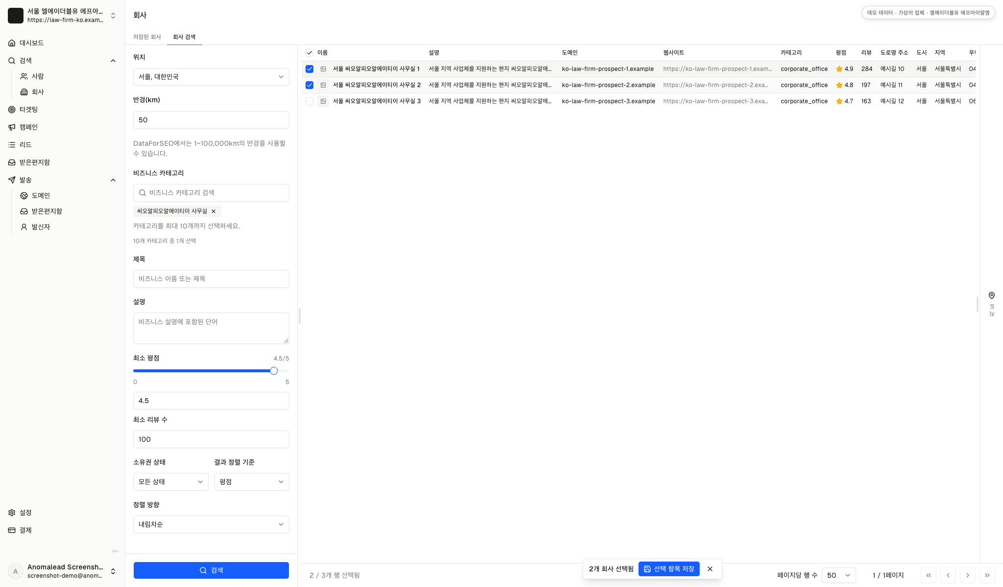 서울 지역의 가상 기업 목록에서 첫 번째와 두 번째가 선택되고 세 번째는 선택되지 않았으며, 선택 수는 두 곳으로 표시됩니다.