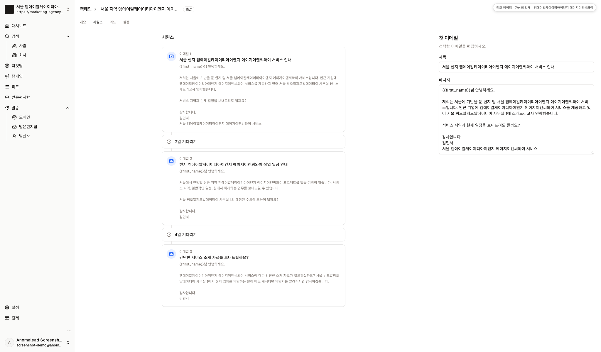 편집기에는 준비된 이메일 세 개와 대기 간격이 보입니다. 화면에 관련 정보가 표시됩니다.