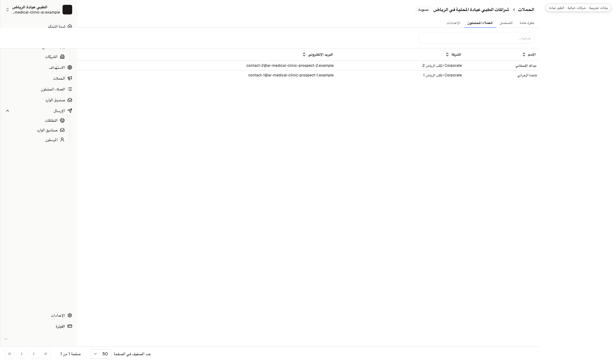 مسودة حملة تعرض جهتي اتصال خياليتين من شركات مكاتب قبل الإرسال.
