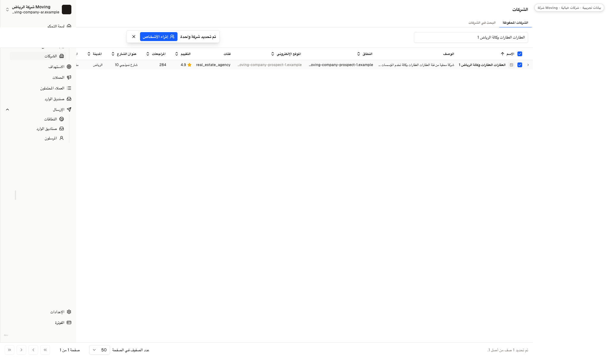 شركات محفوظة يظهر فيها العقارات العقارات وكالة الرياض 1 وخيار إضافة بيانات الاتصال.