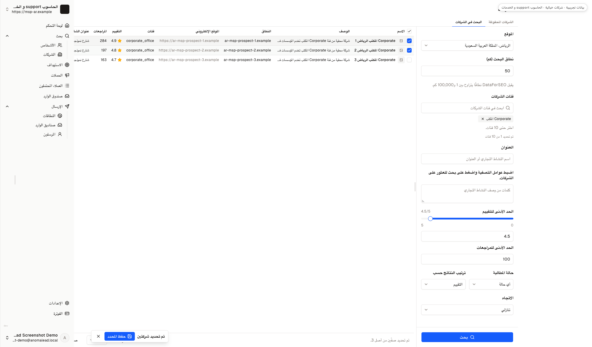تم اختيار سجلين من ثلاثة سجلات مكاتب خيالية قبل حفظهما في قائمة الشركات.