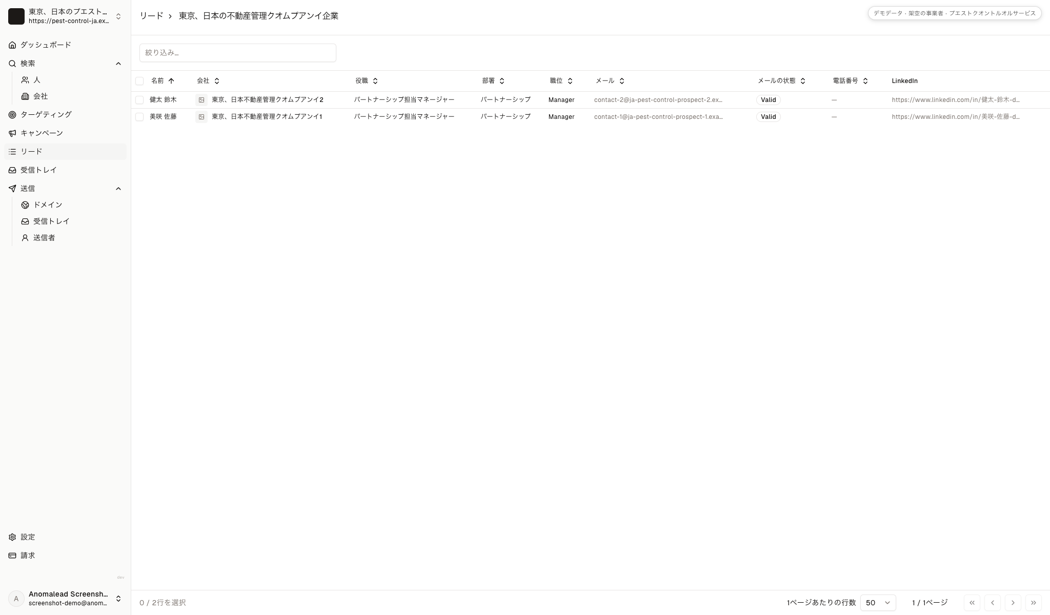 リードリストに架空の不動産管理会社の連絡先として美咲 佐藤と健太 鈴木が表示されています。