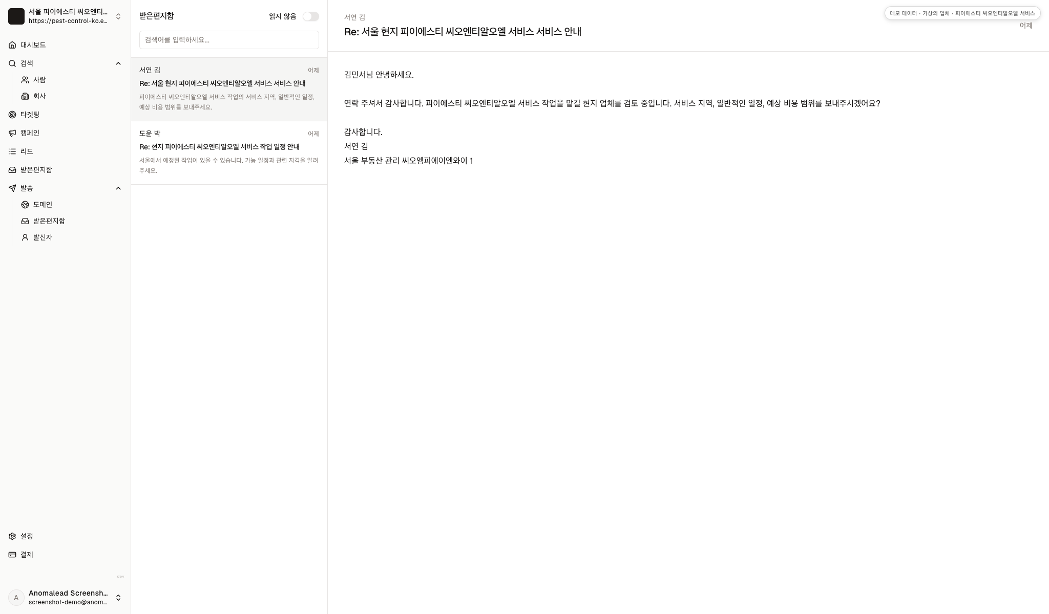 받은 편지함에 서연 김의 서비스 범위와 비용 질문, 도윤 박의 일정 및 자격 문의가 표시됩니다.