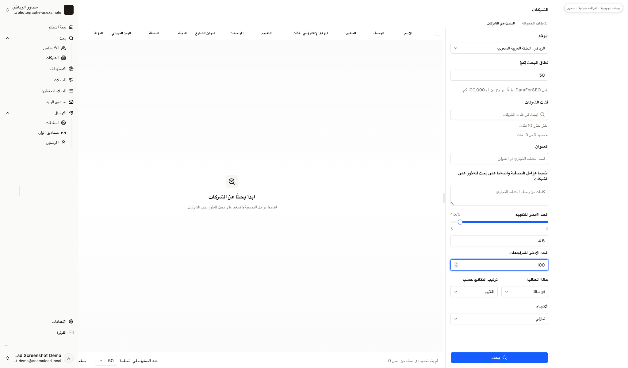 نموذج البحث عن الشركات في Anomalead يعرض الموقع ونصف القطر وفئة النشاط مضبوطة على منظمي الفعاليات مع مرشح للحد الأدنى من التقييم، جاهزاً لتحميل النتائج المحلية.
