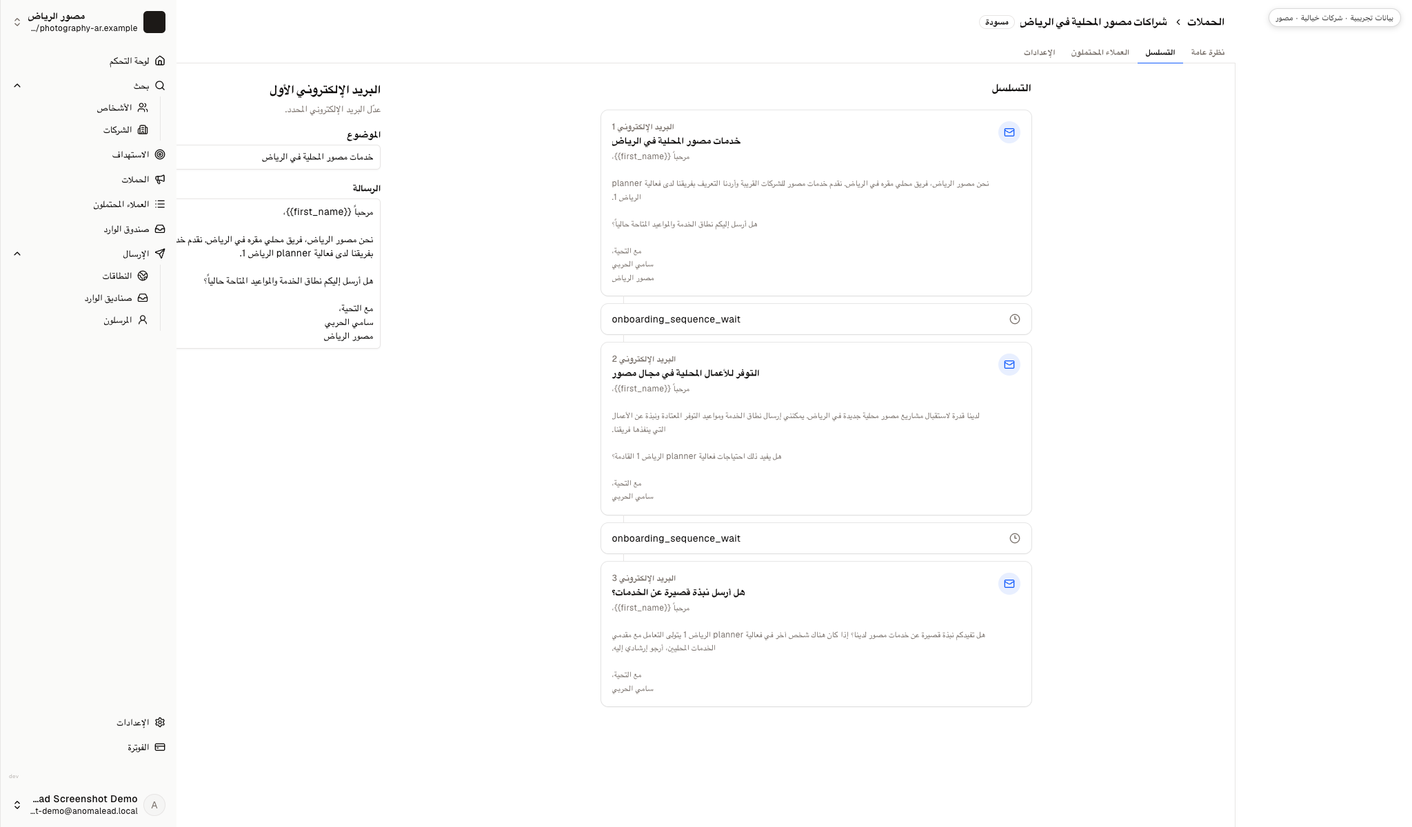 محرر التسلسل يعرض ثلاث رسائل تواصل لخدمات التصوير تفصل بينها فترة انتظار ثلاثة أيام ثم أربعة أيام، والرسالة الأولى مفتوحة.