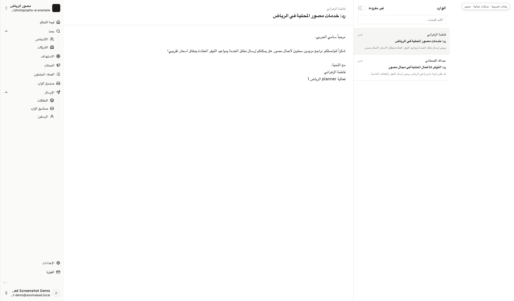 صندوق وارد فيه ردان خياليان: فاطمة الزهراني تسأل عن نطاق الخدمة والتوفر والأسعار، وعبدالله القحطاني يسأل عن التوفر والمؤهلات.
