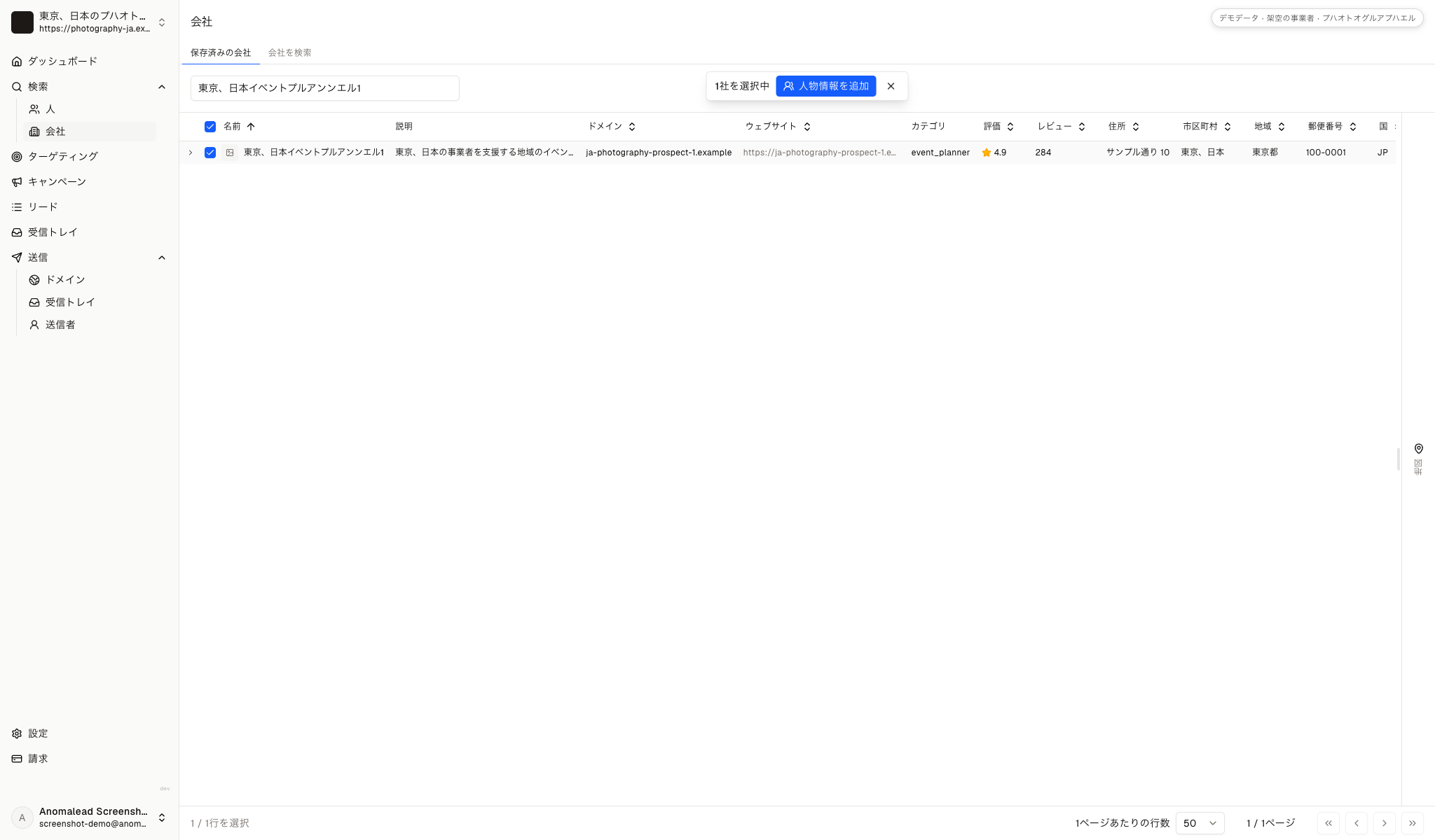 保存済み企業の画面で「東京、日本イベントプルアンンエル1」が選択され、表の上部に担当者を補完するボタンがある。