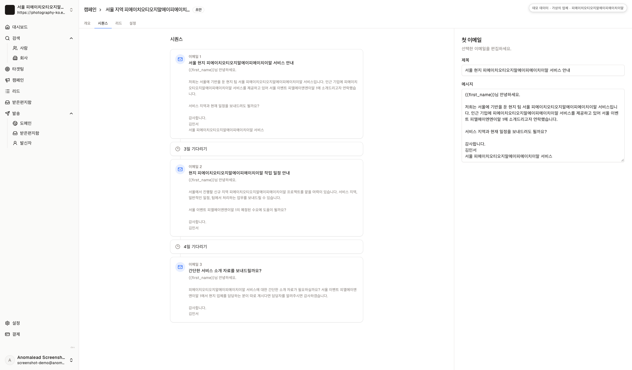 사진 촬영 영업 메일 세 통이 3일 대기와 4일 대기로 나뉘어 있고, 첫 번째 메일이 열려 있는 시퀀스 편집 화면입니다.