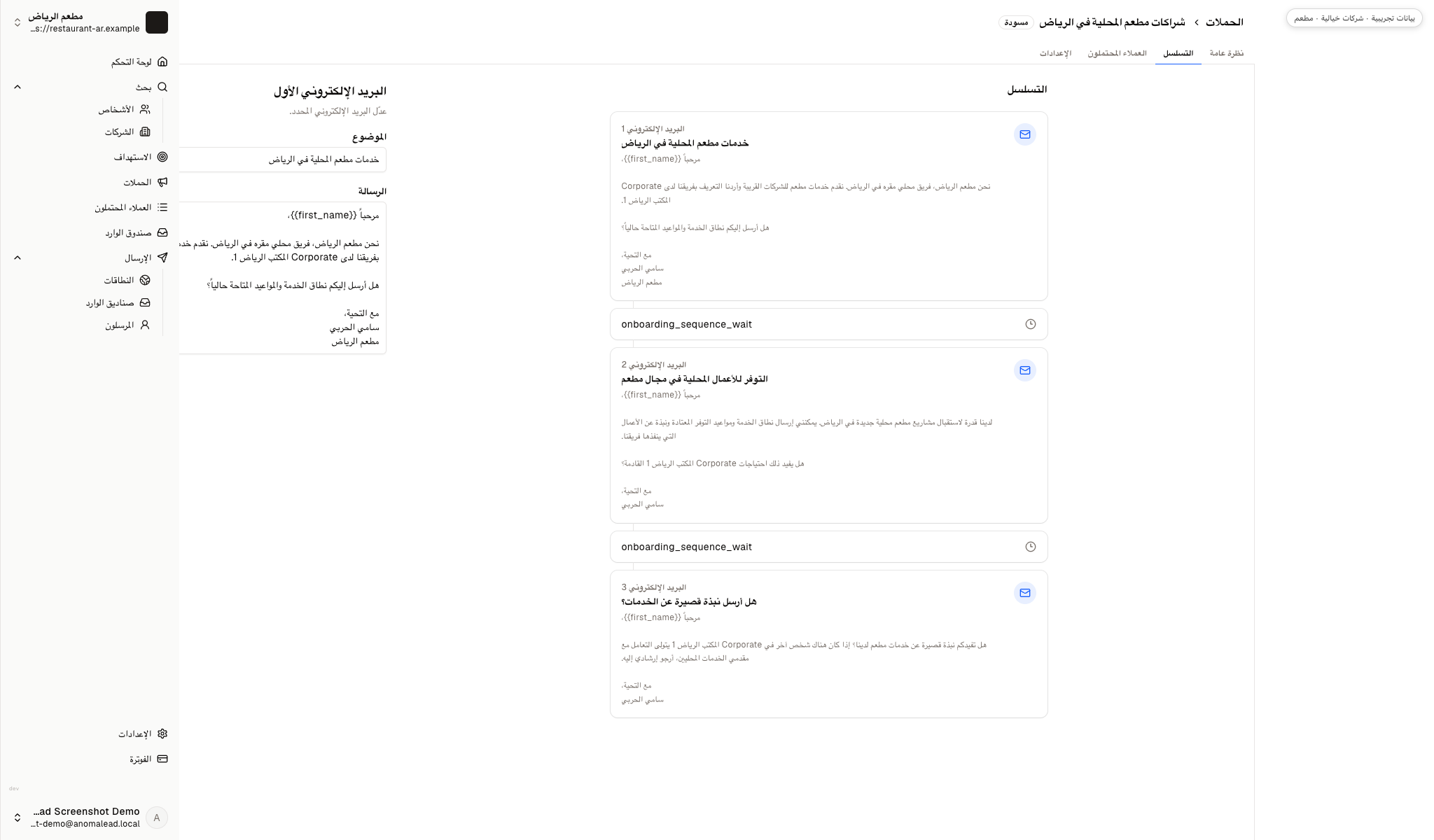 محرر التسلسل يعرض ثلاث رسائل للمطعم يفصل بينها انتظار ثلاثة أيام ثم أربعة أيام، والرسالة الأولى مفتوحة للتحرير.